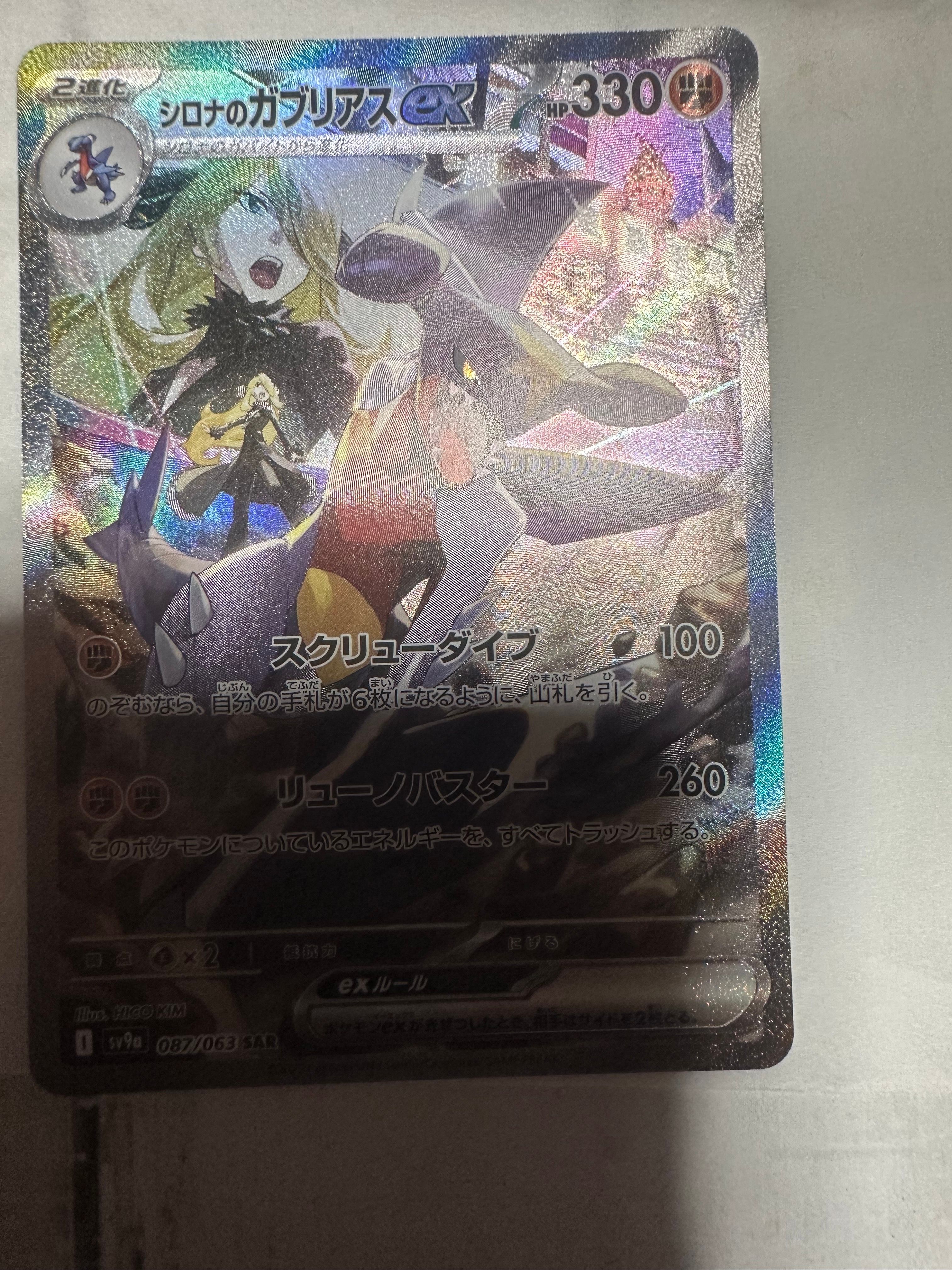 シロナのガブリアスex SAR [SV9a 087/063](強化拡張パック「熱風のアリーナ」)