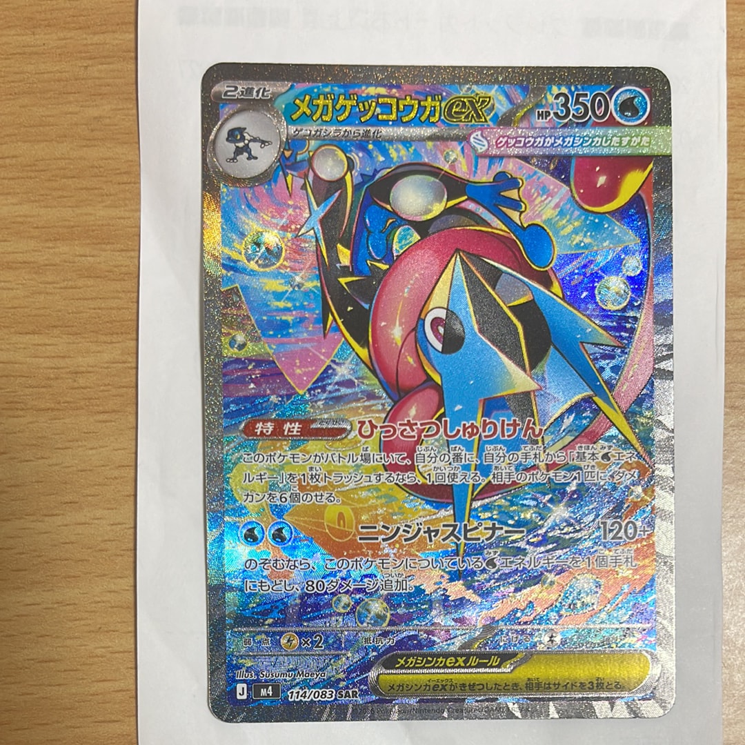 メガゲッコウガex SAR [M4 114/083](拡張パック「ニンジャスピナー」)