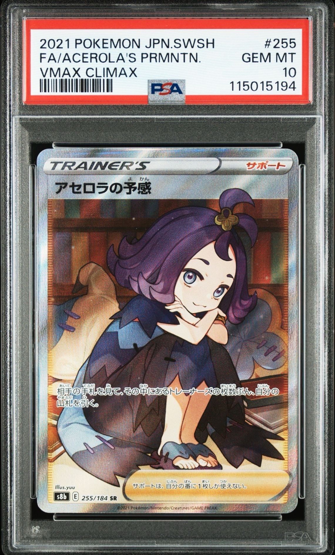 アセロラの予感 SR[S8b 255/184](ハイクラスパック「VMAXクライマックス」)
