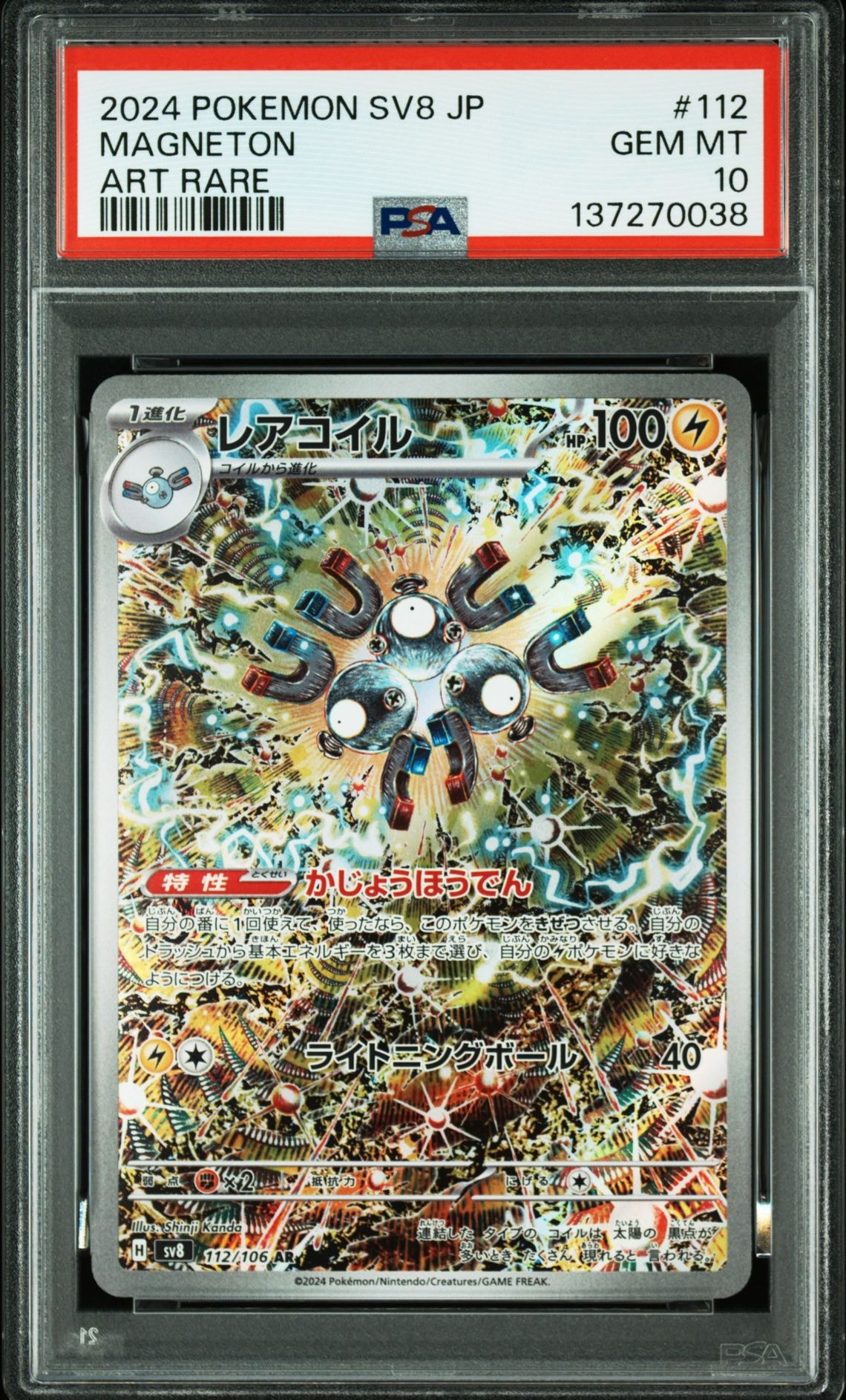 レアコイル AR [SV8 112/106](拡張パック「超電ブレイカー」)