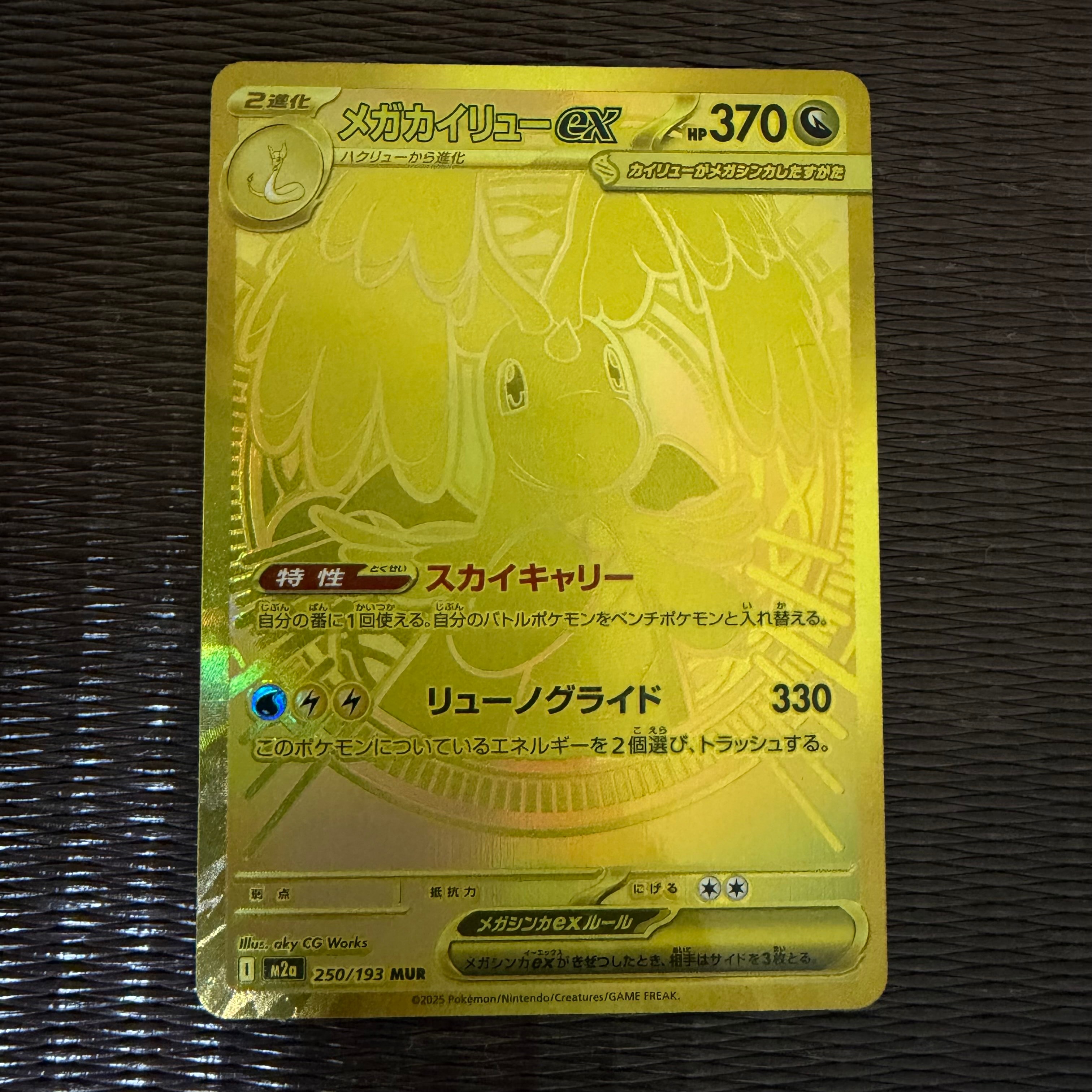 メガカイリューex MUR [M2a 250/193](ハイクラスパック「MEGAドリームex」)