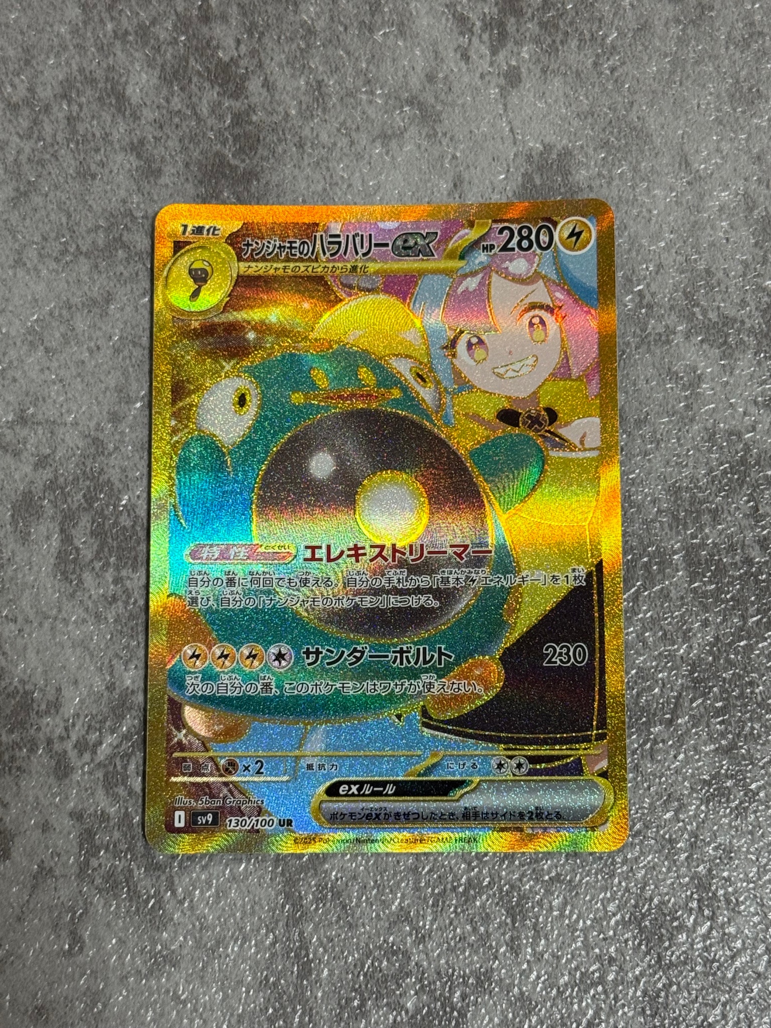 ナンジャモのハラバリーex UR [SV9 130/100](拡張パック「バトルパートナーズ」)