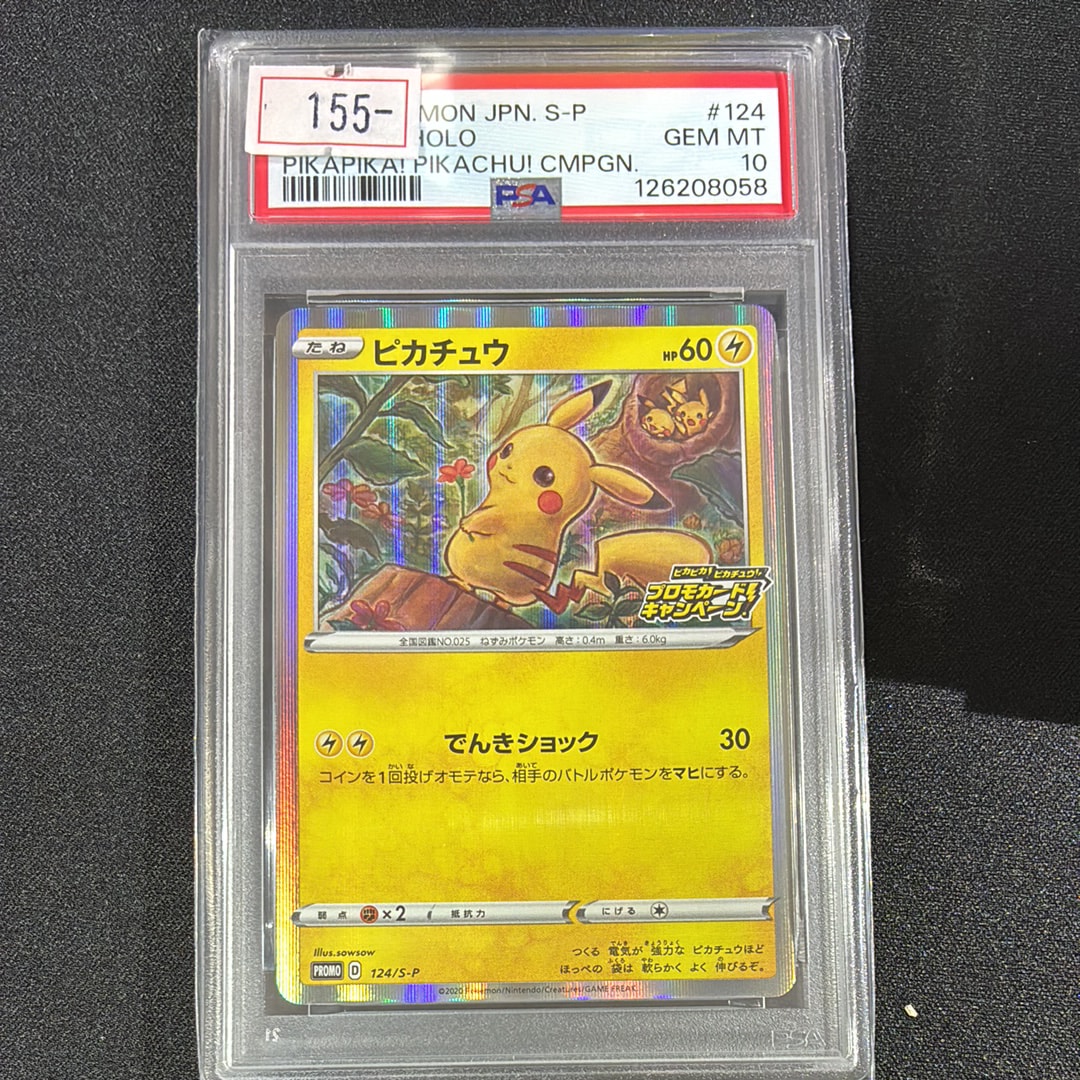 ピカチュウ: プロモ P [S-P 124](ピカピカ!ピカチュウ!プロモカードキャンペーン)