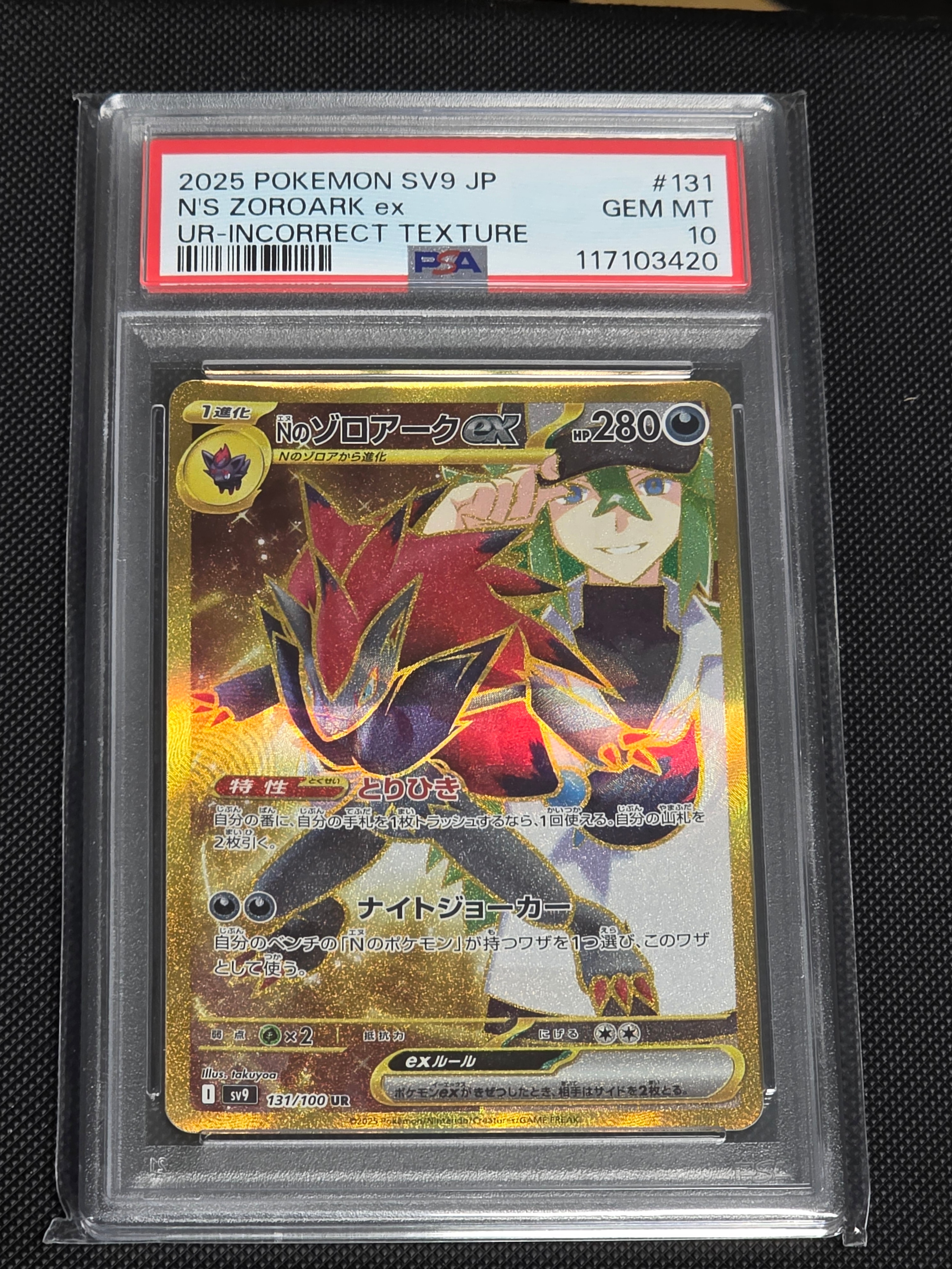 【PSA10】Nのゾロアークex ur ポケモンカード　バトルパートナーズ Nのゾロアークex UR(ポケモンカードsv9 バトルパートナーズ)