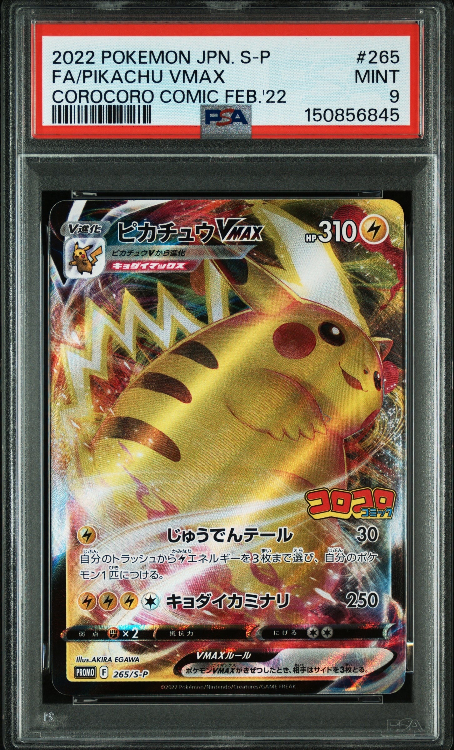 PSA10】ピカチュウVMAX: プロモ P [S-P 265](月刊コロコロコミック2022
