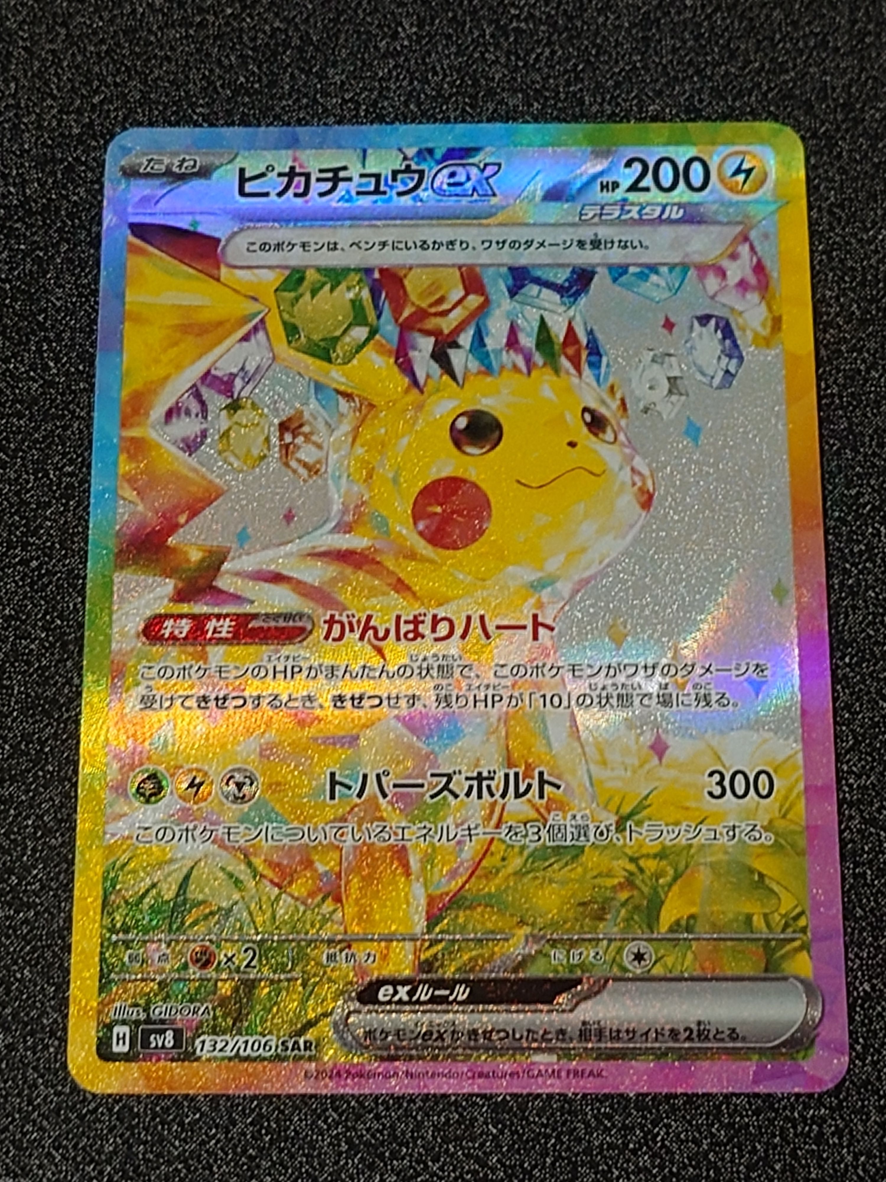 ピカチュウex SAR [SV8 132/106](拡張パック「超電ブレイカー」)