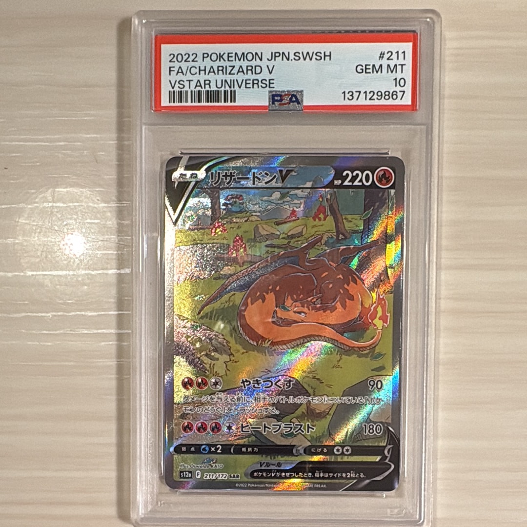 リザードンV SAR[s12a 211/172](ハイクラスパック「VSTARユニバース」)