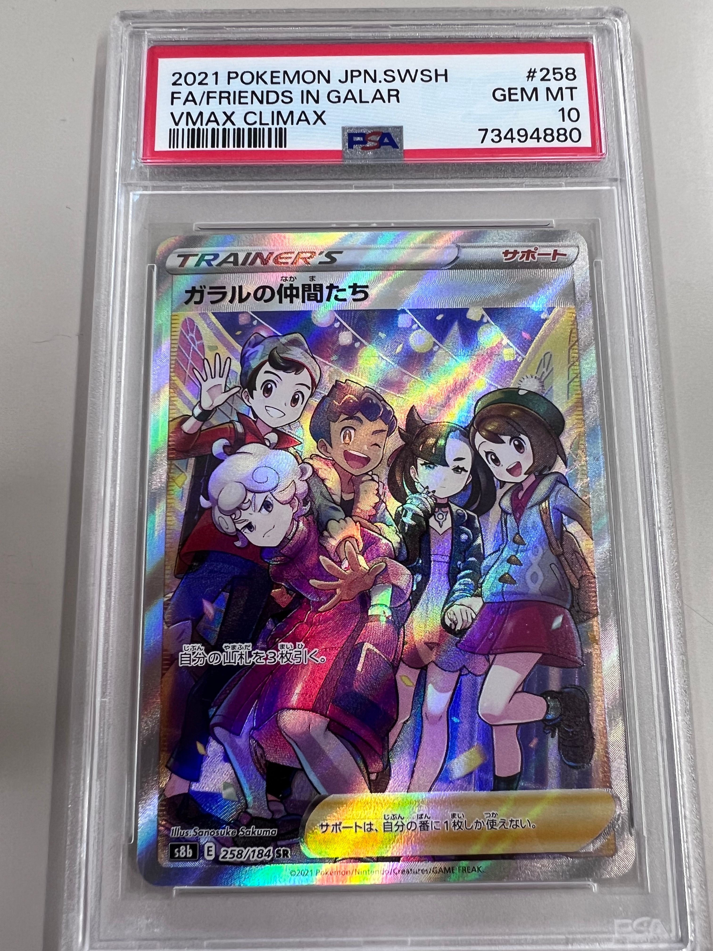 ガラルの仲間たち SR[S8b 258/184](ハイクラスパック「VMAXクライマックス」)