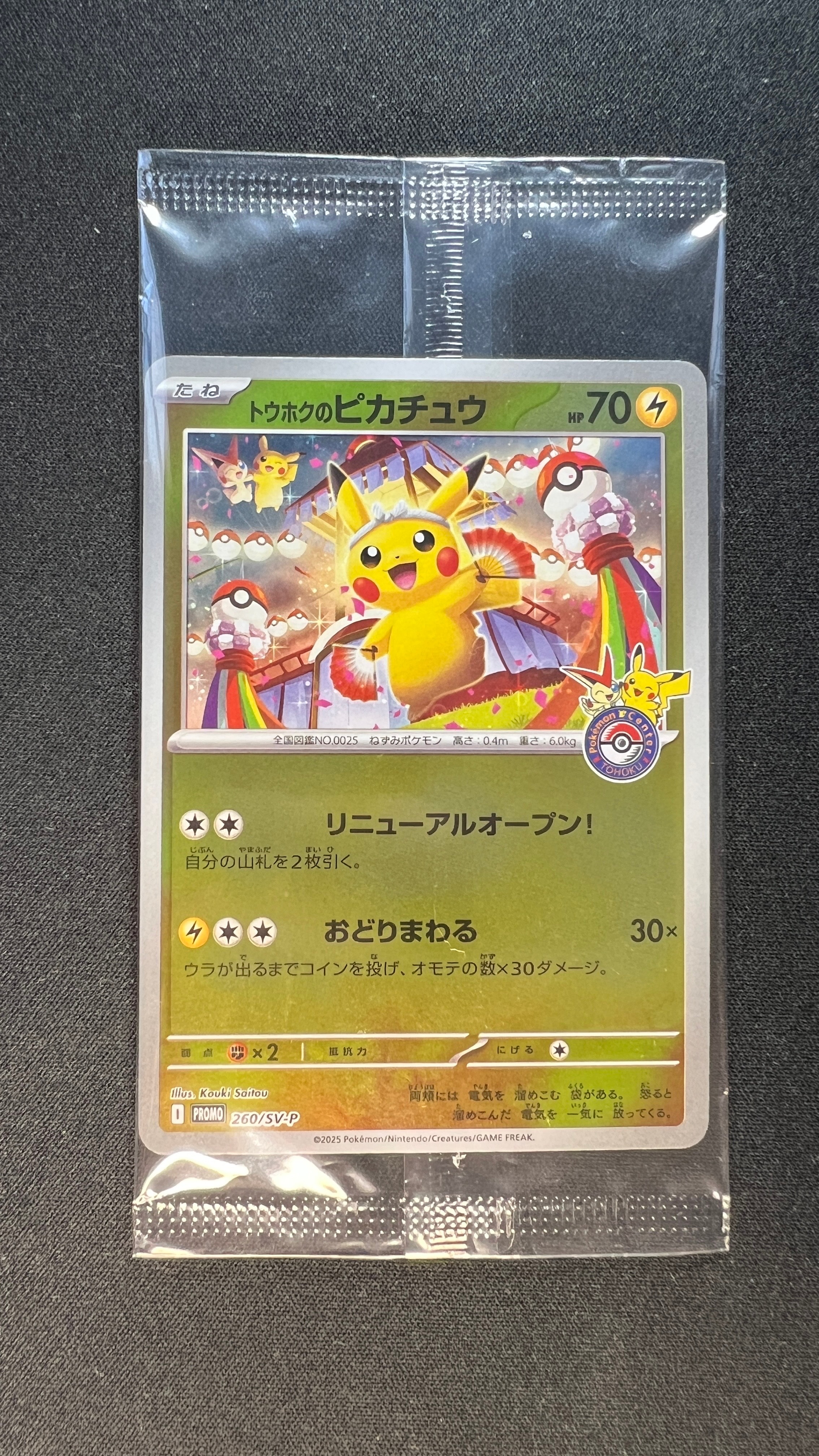 トウホクのピカチュウ P [SV-P 260](スペシャルBOX「ポケモンセンタートウホク」)