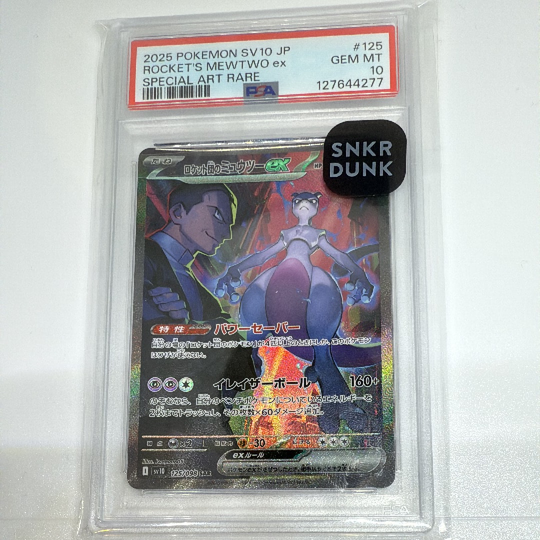 ロケット団のミュウツーex SAR [SV10 125/098](拡張パック「ロケット団の栄光」)