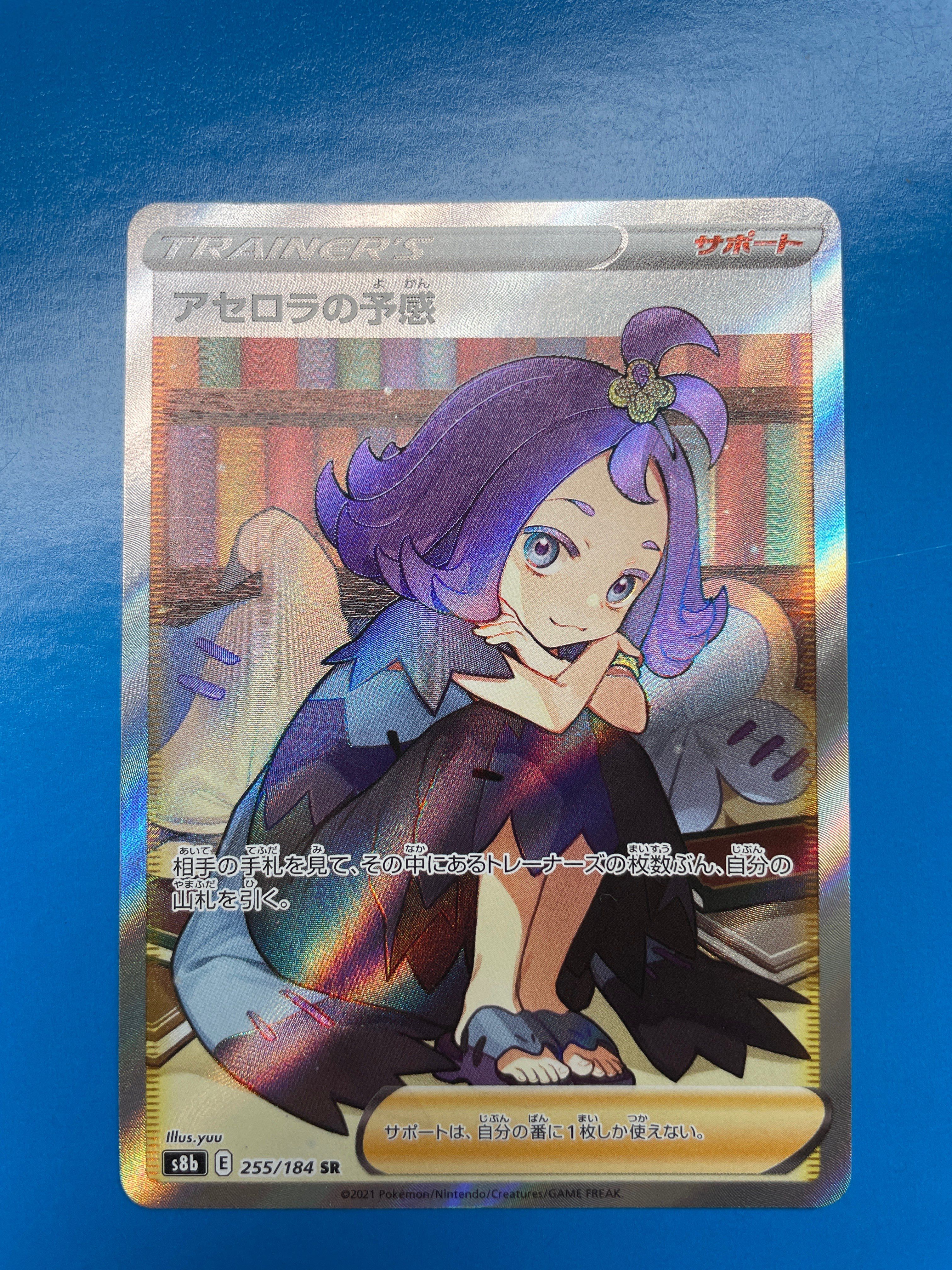 アセロラの予感 SR[S8b 255/184](ハイクラスパック「VMAXクライマックス」)