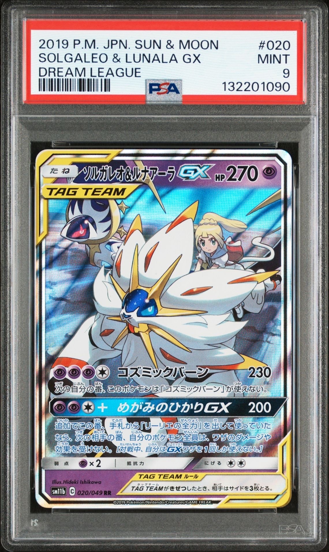ソルガレオ&ルナアーラGX (リーリエ) RR[SM11b 020/049](強化拡張パック「ドリームリーグ」)
