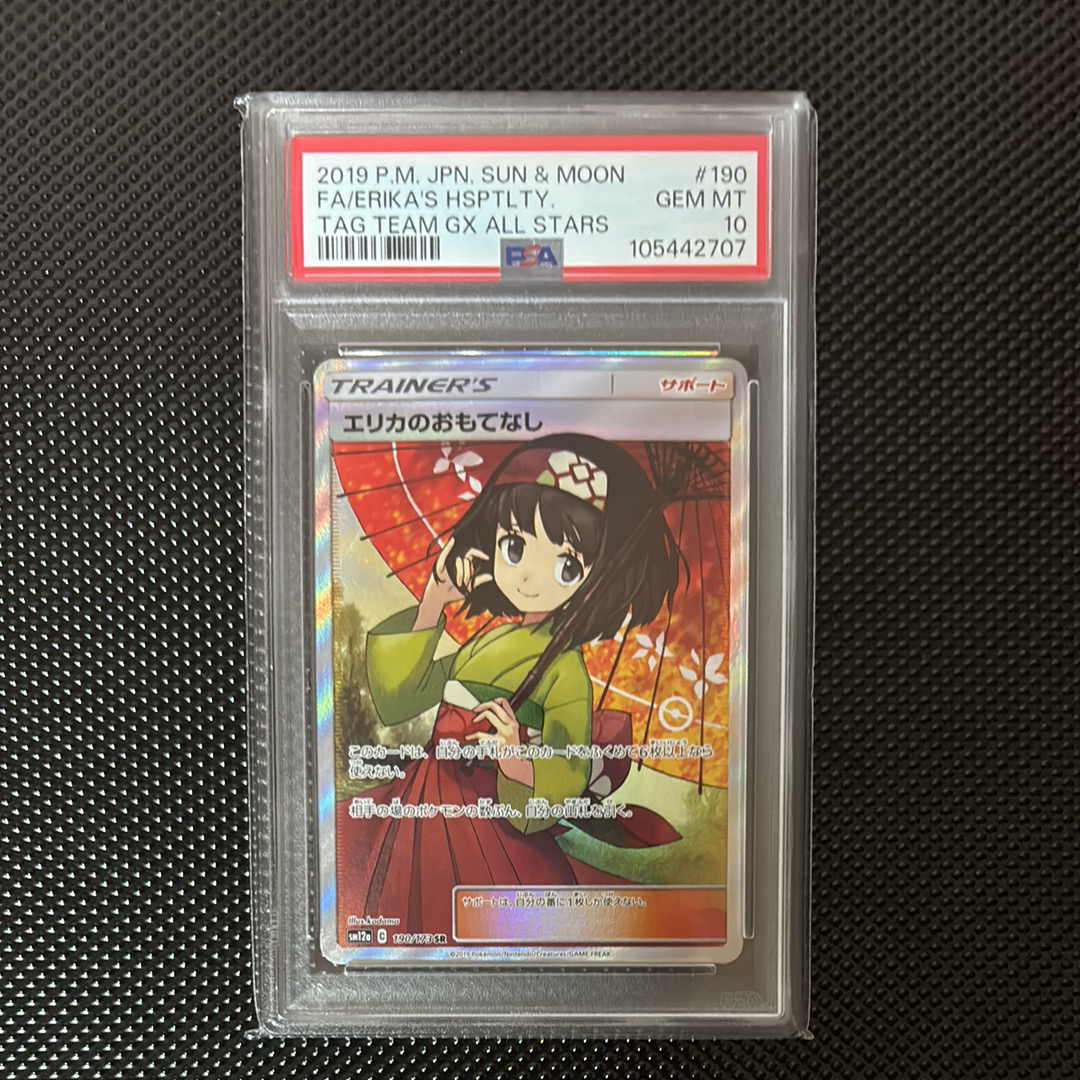 エリカのおもてなし SR[SM12a 190/173](ハイクラスパック「TAG TEAM GX タッグオールスターズ」)