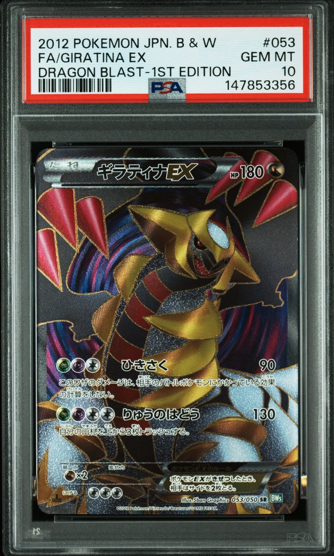 【PSA10】ギラティナEX R リューズブラスト PSA9】ギラティナEX SR :1ED [BW5 053/050](拡張パック「リューズ