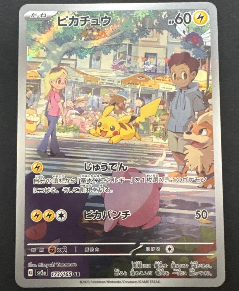 ピカチュウ AR[SV2a 173/165](強化拡張パック「ポケモンカード151」)