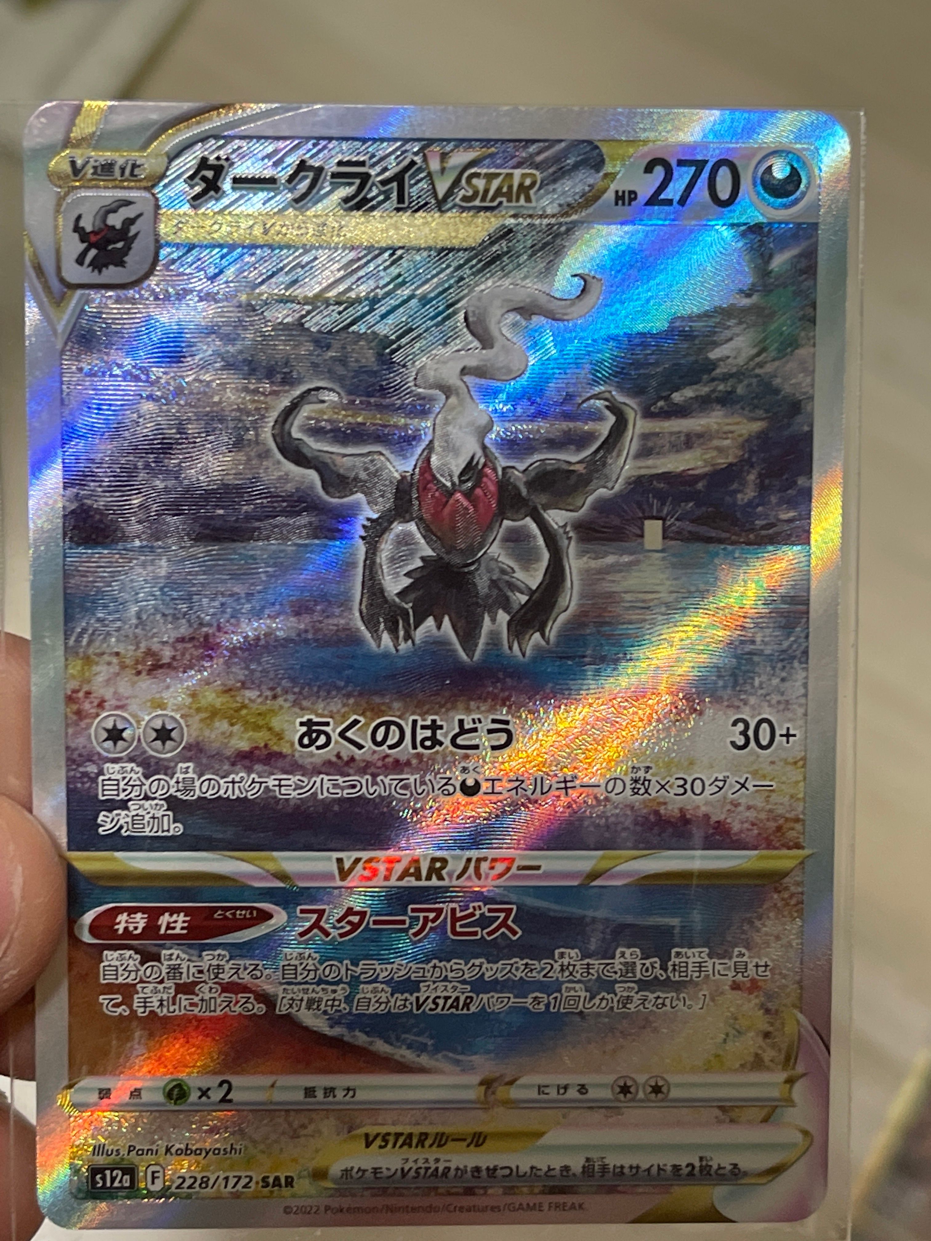 ダークライVSTAR SAR[s12a 228/172](ハイクラスパック「VSTARユニバース」)