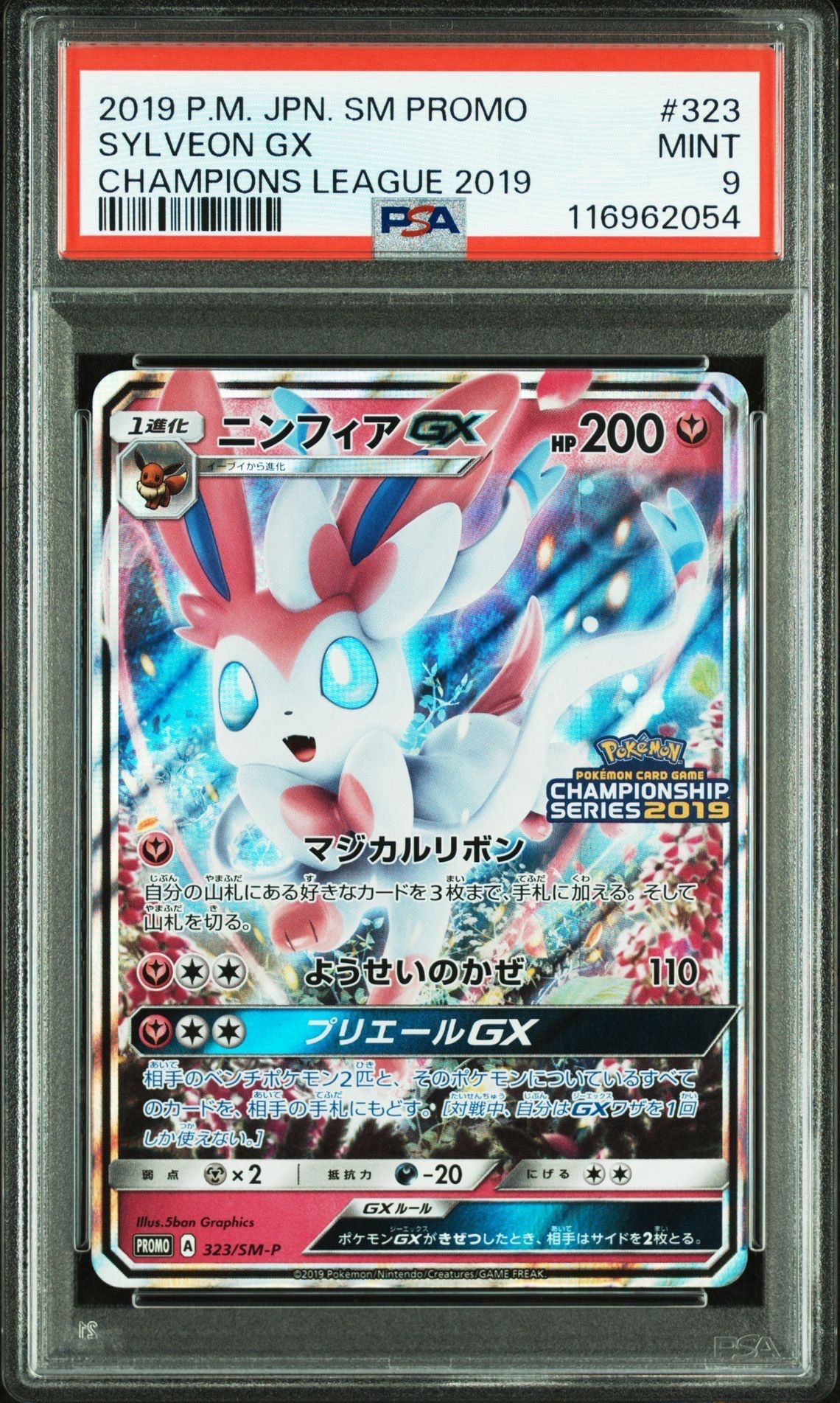 ニンフィアGX SM プロモ PSA9】ニンフィアGX: プロモ[SM-P 323](プロモーションカード
