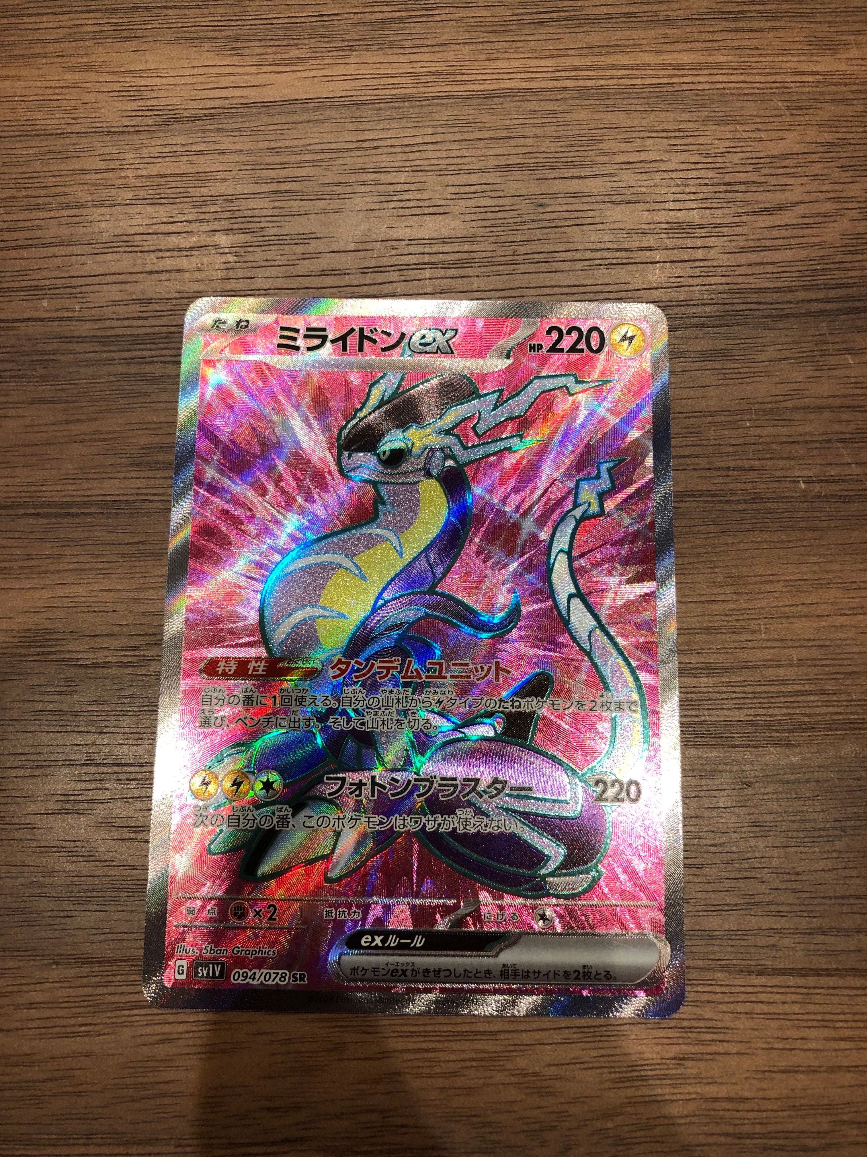 ミライドンex SR[SV1V 094/078](スカーレット&バイオレット 拡張パック「バイオレットex」)