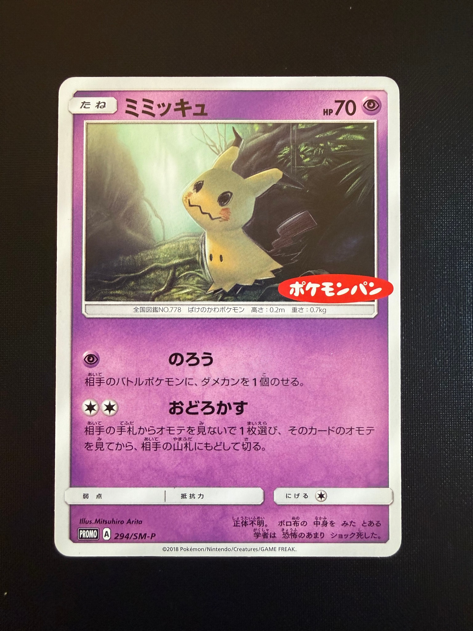 ミミッキュ P [SM-P 294](プロモーションカード「ポケモンパン チョコ&カスターパン ベーコン&ポテトパン 付属」)