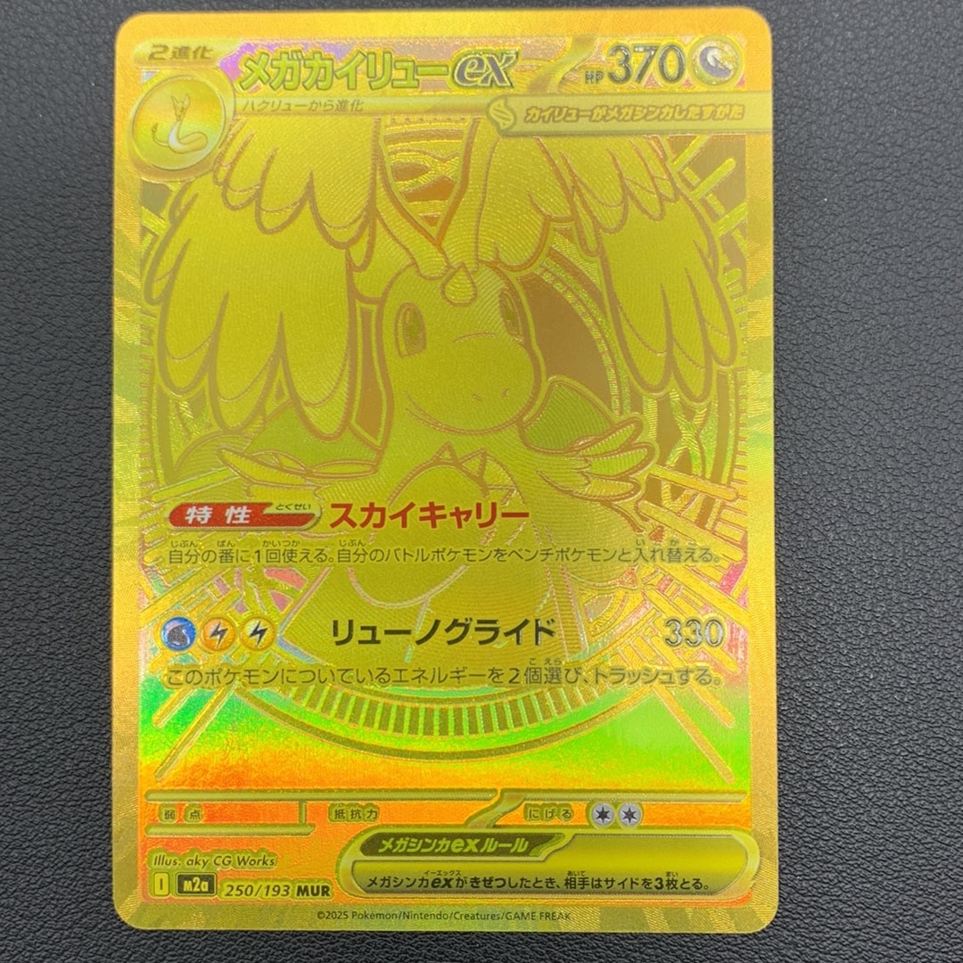 メガカイリューex MUR [M2a 250/193](ハイクラスパック「MEGAドリーム