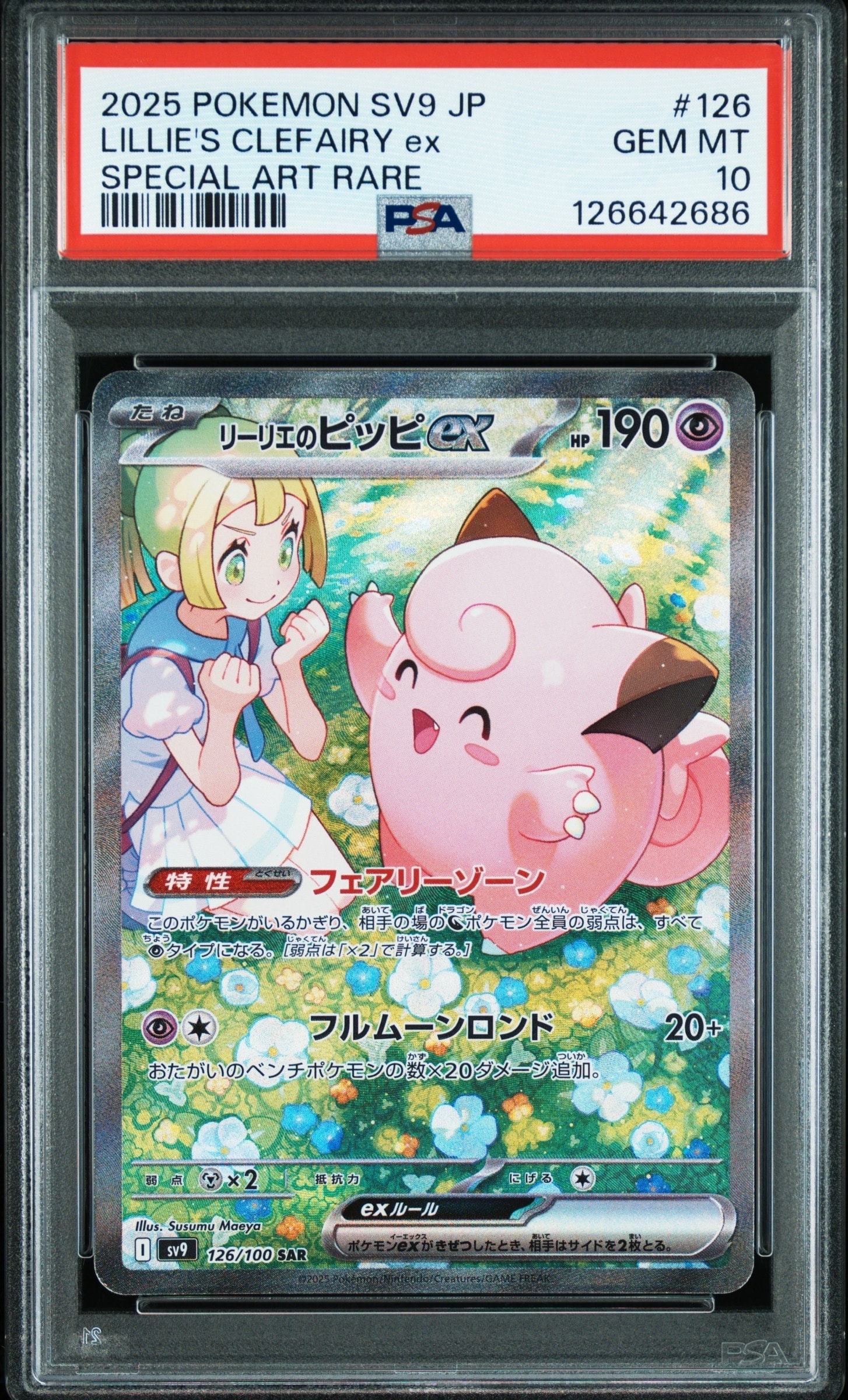 リーリエのピッピex SAR [SV9 126/100](拡張パック「バトルパートナーズ」)