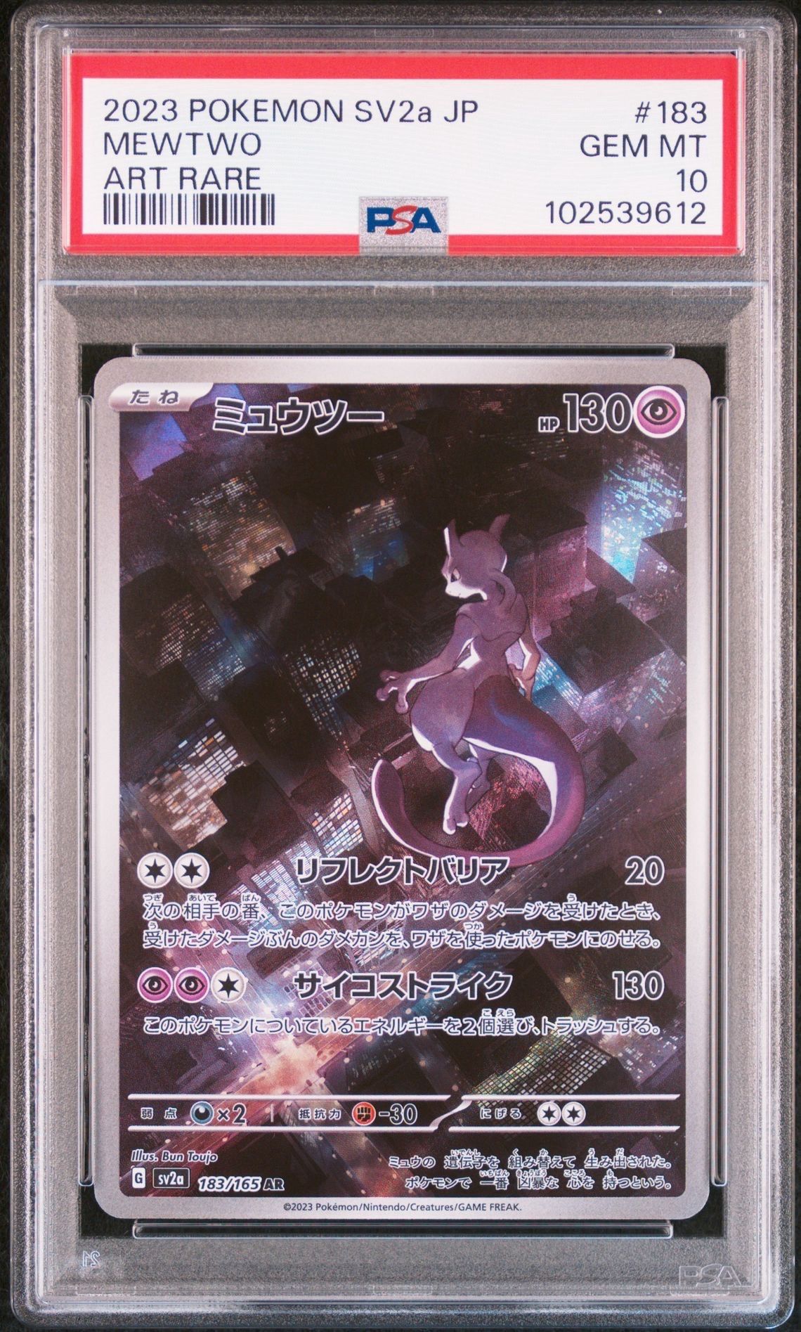ミュウツー AR[SV2a 183/165](強化拡張パック「ポケモンカード151」)