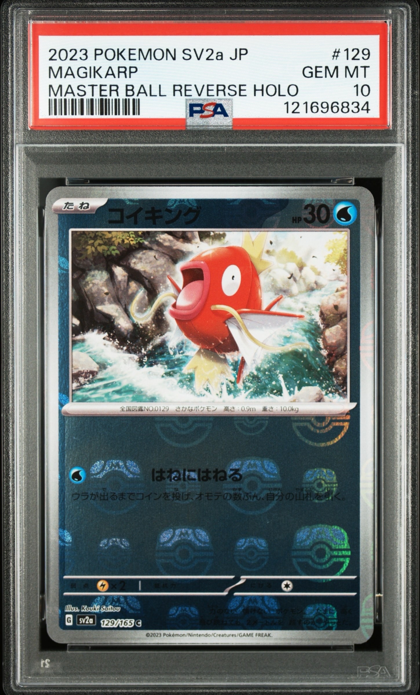 コイキング C: マスターボールミラー[SV2a 129/165](強化拡張パック「ポケモンカード151」)