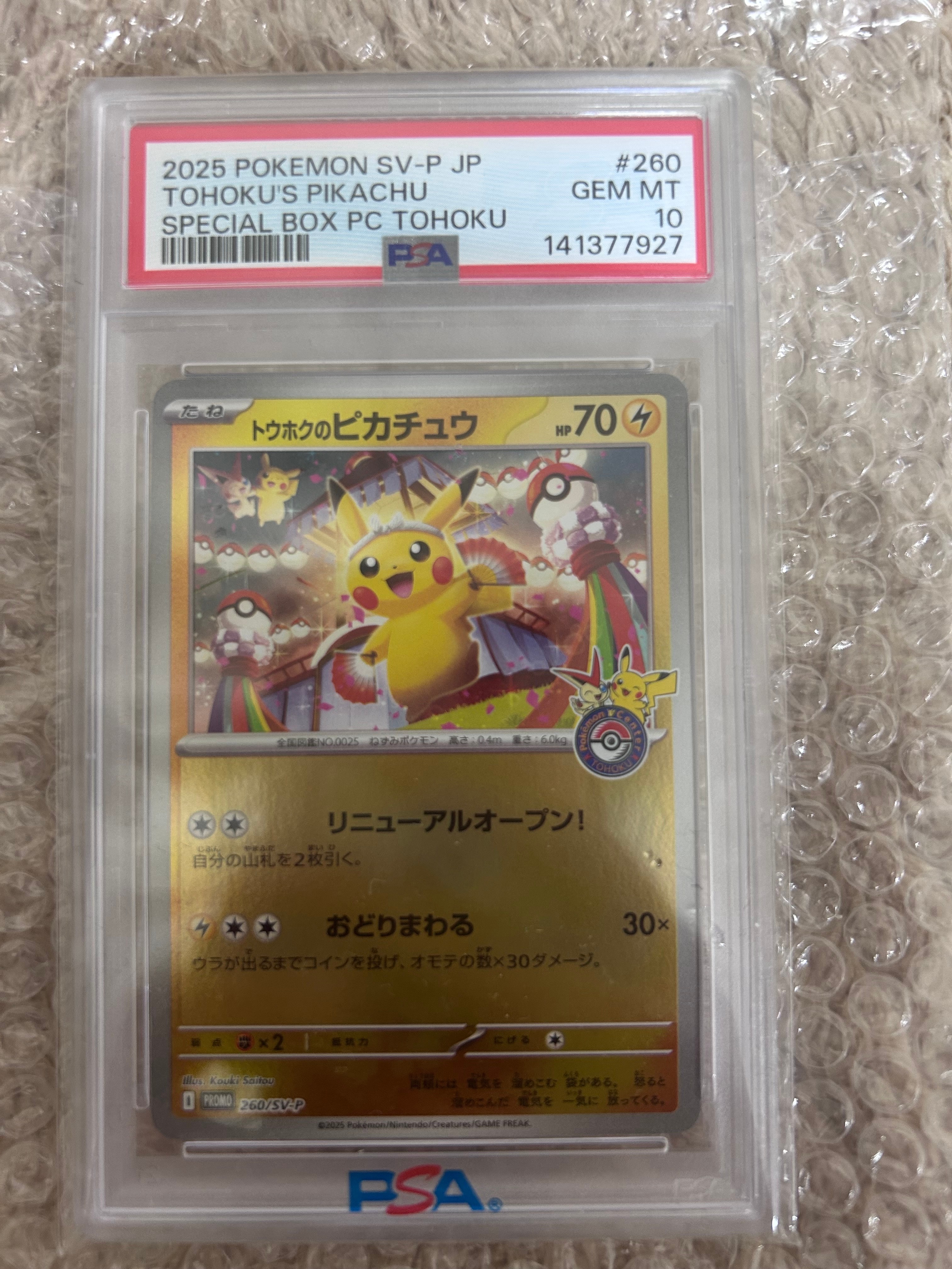 トウホクのピカチュウ P [SV-P 260](スペシャルBOX「ポケモンセンタートウホク」)