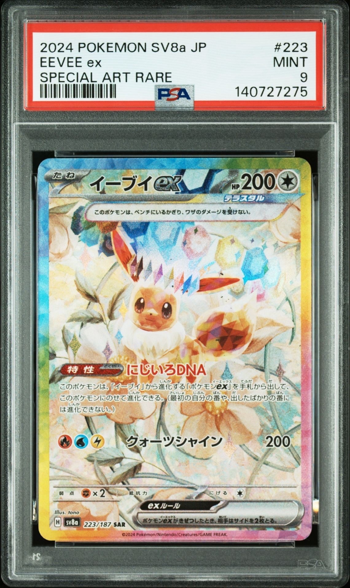 イーブイex SAR [SV8a 223/187](ハイクラスパック「テラスタルフェスex」)