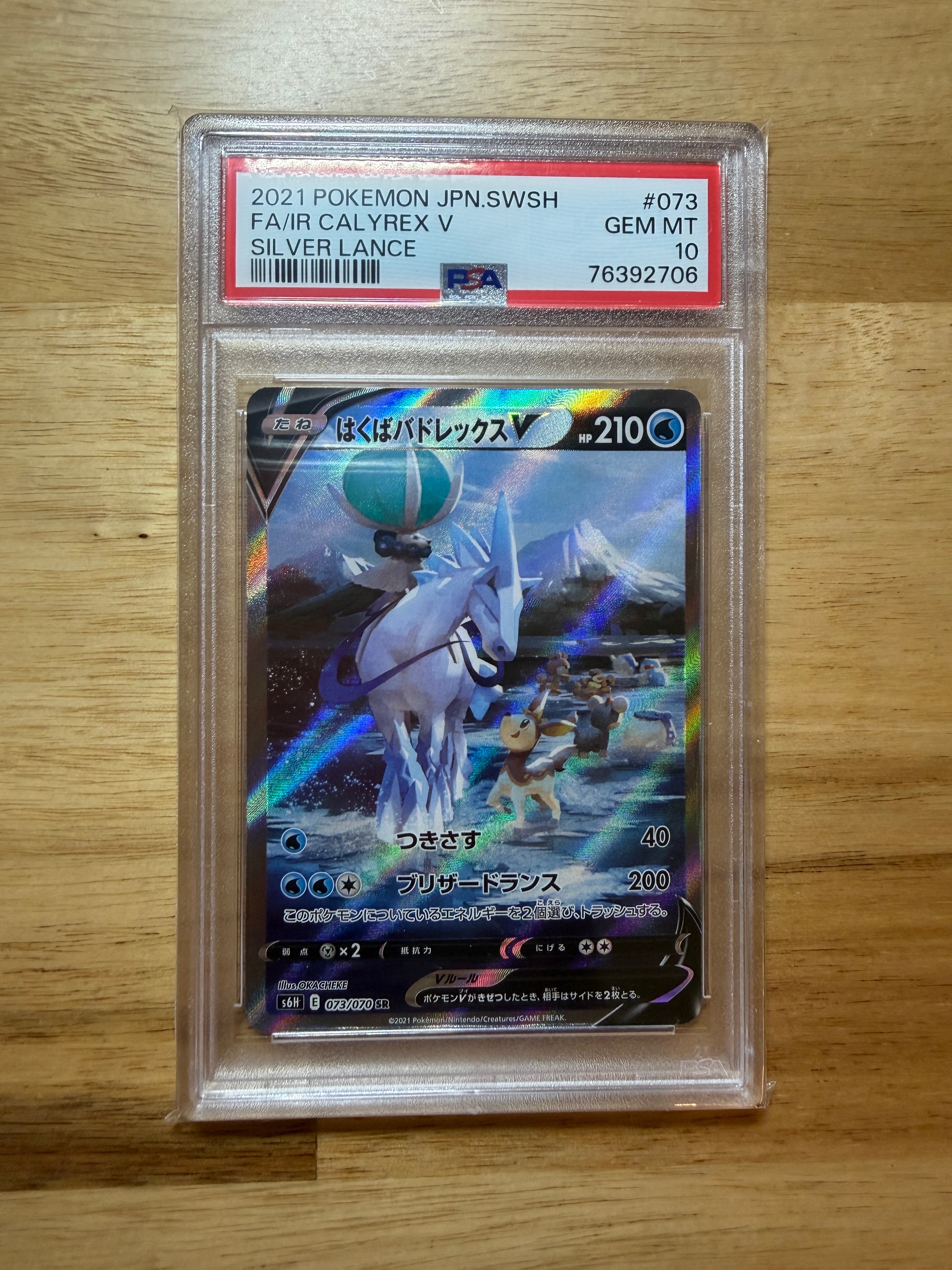 PSA10】はくばバドレックスV SR: SA[S6H 073/070](拡張パック「白銀の