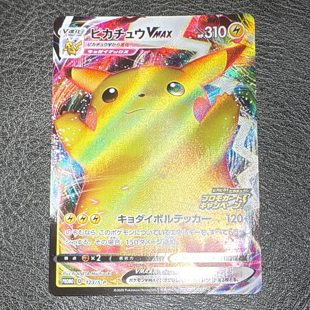 ピカチュウVMAX(バンザイピカチュウ): プロモ[S-P 123](ピカピカ!ピカチュウ!プロモカードキャンペーン)