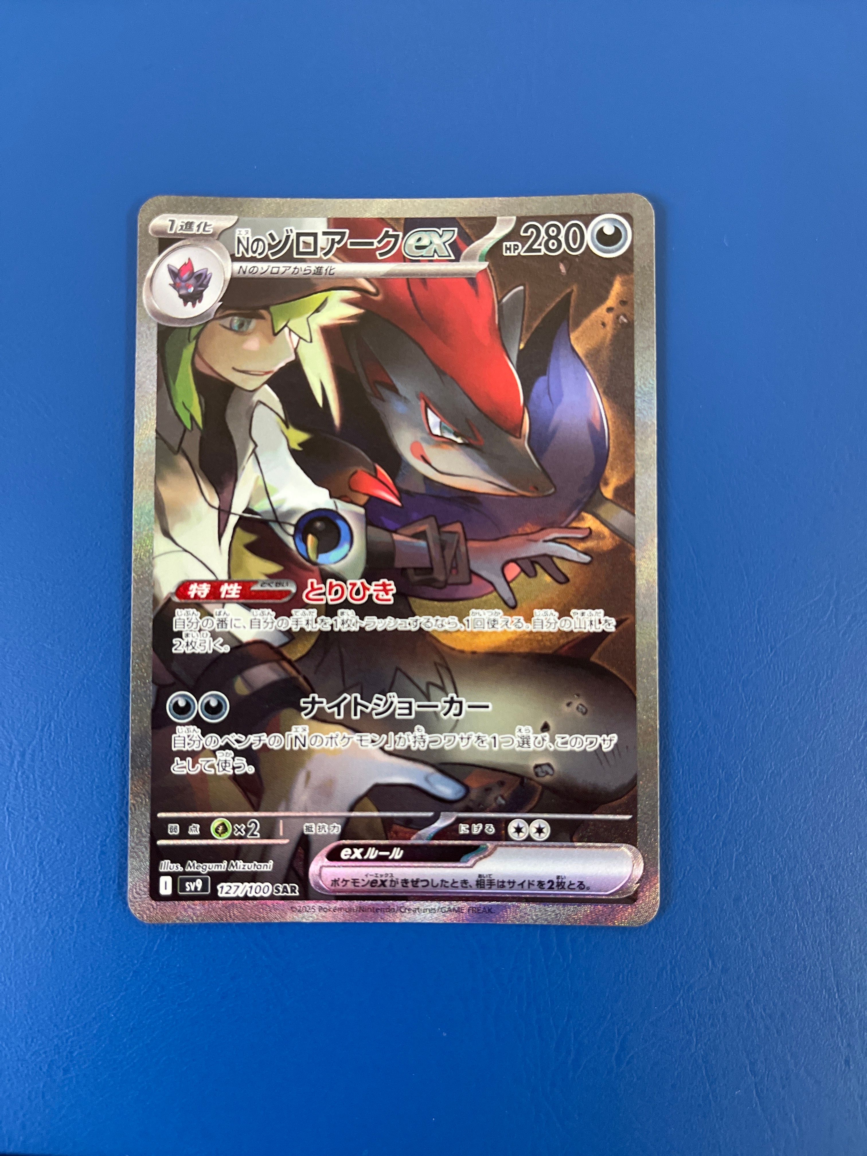 Nのゾロアークex SAR [SV9 127/100](拡張パック「バトルパートナーズ」)
