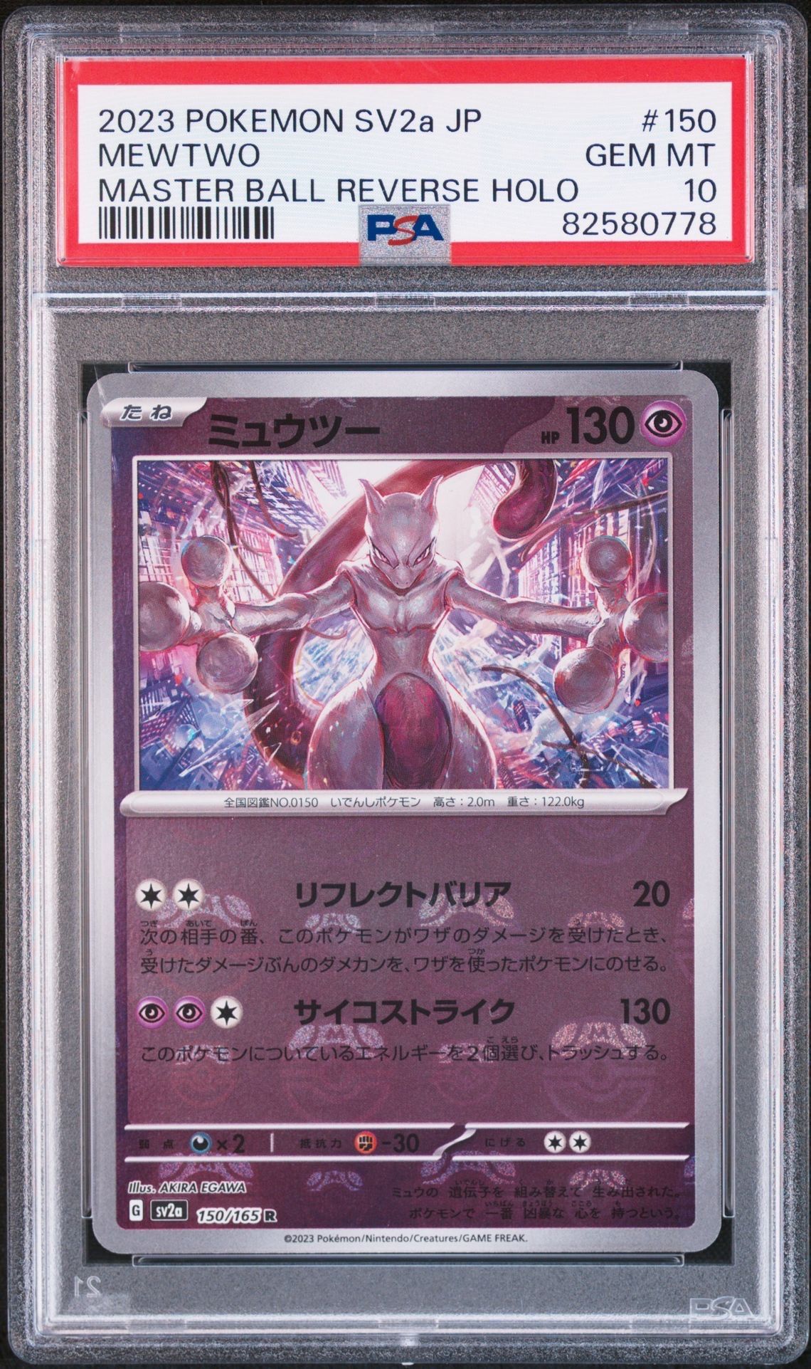 ミュウツー R: マスターボールミラー[SV2a 150/165](強化拡張パック「ポケモンカード151」)