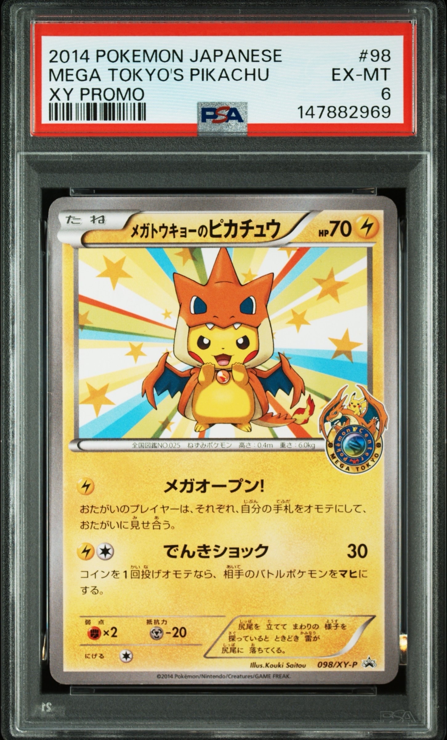 メガトウキョーのピカチュウ: プロモ[XY-P 098/XY-P](プロモーション