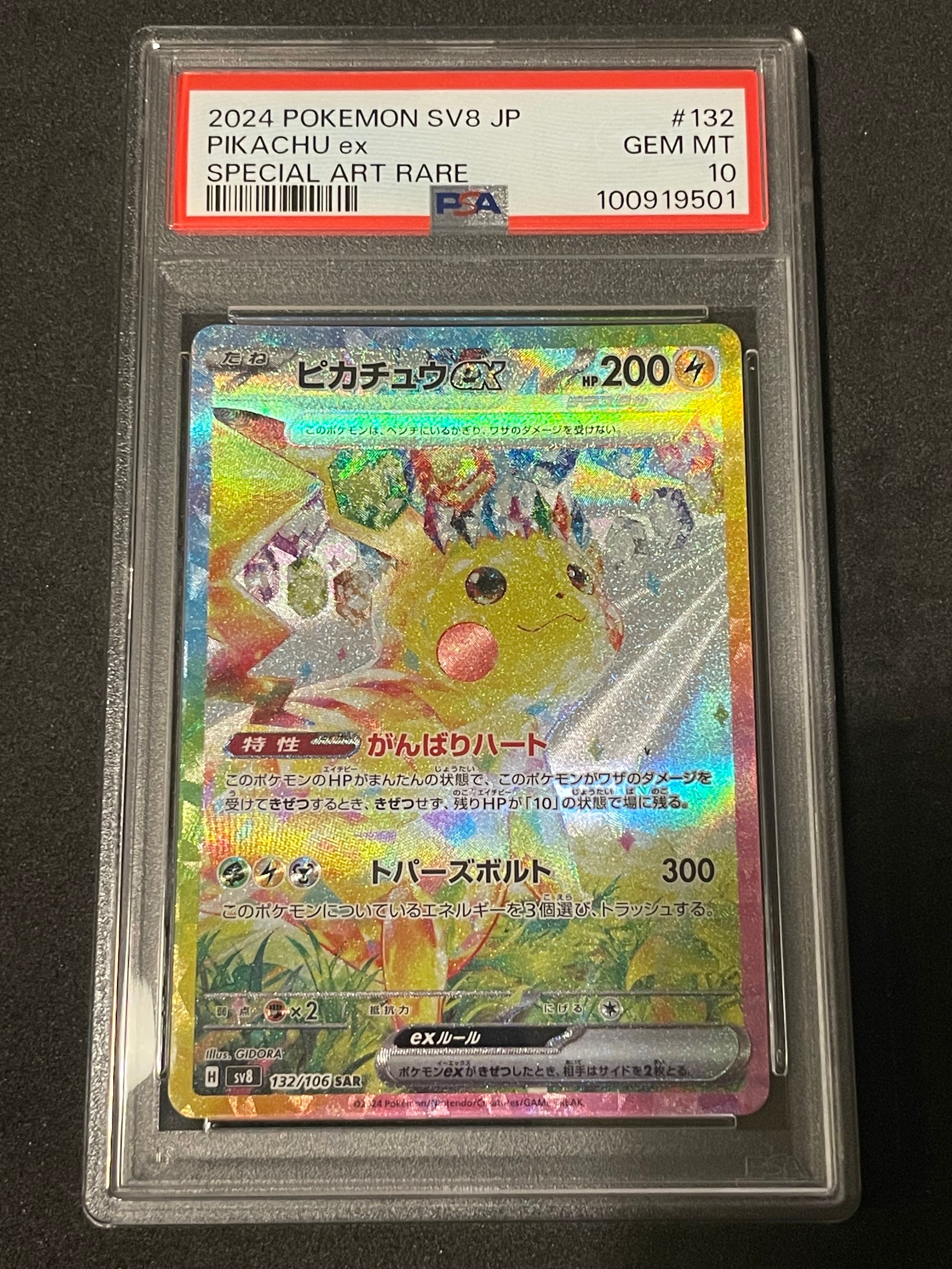 ピカチュウex SAR [SV8 132/106](拡張パック「超電ブレイカー」)