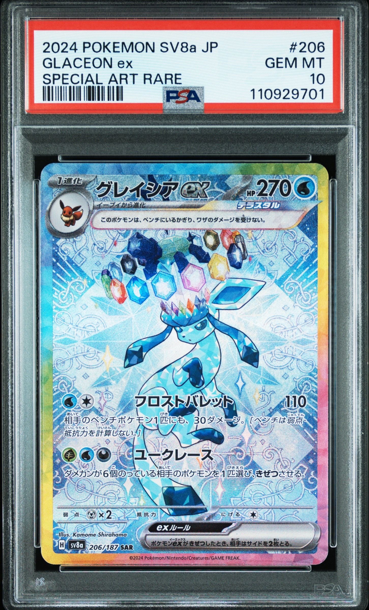 グレイシアex SAR [SV8a 206/187](ハイクラスパック「テラスタルフェスex」)