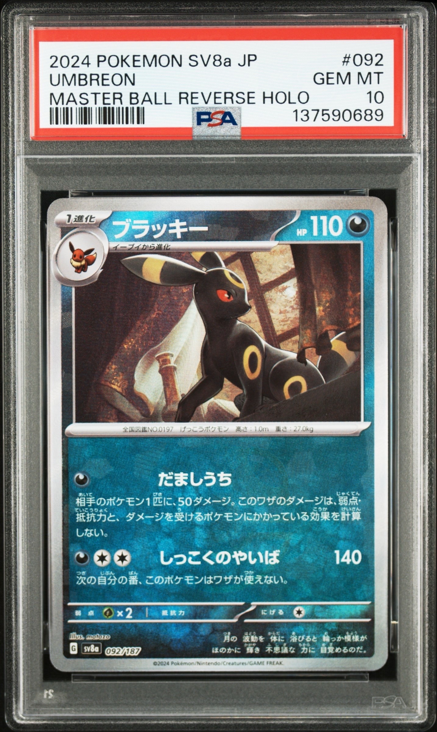 ブラッキー :マスターボールミラー [SV8a 092/187](ハイクラスパック「テラスタルフェスex」)