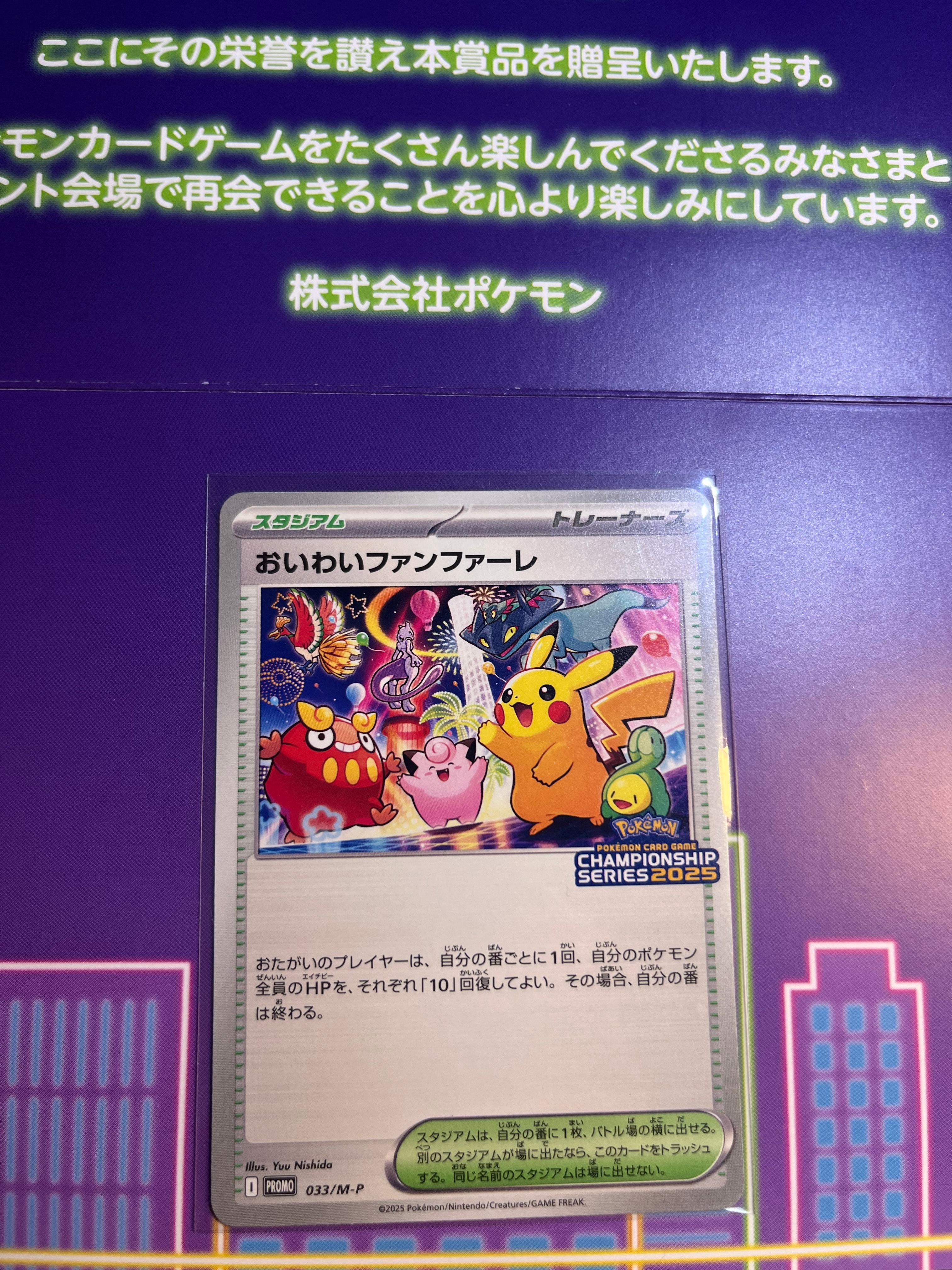 おいわいファンファーレ P [M-P 033](プロモーションカード「チャンピオンシップシリーズ 2025 獲得CSP30~79ポイント 賞品」)