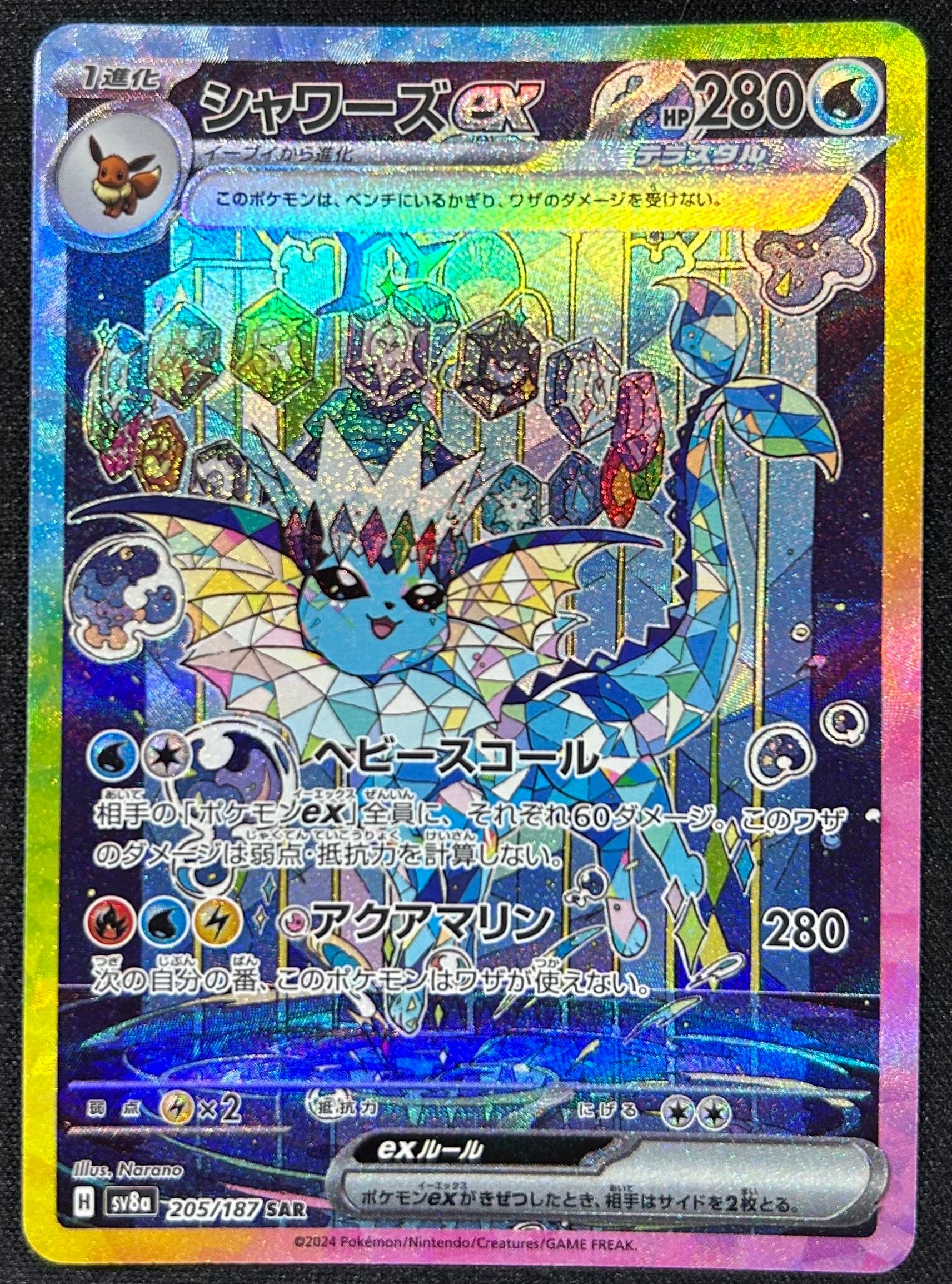 シャワーズex SAR [SV8a 205/187](ハイクラスパック「テラスタルフェスex」)