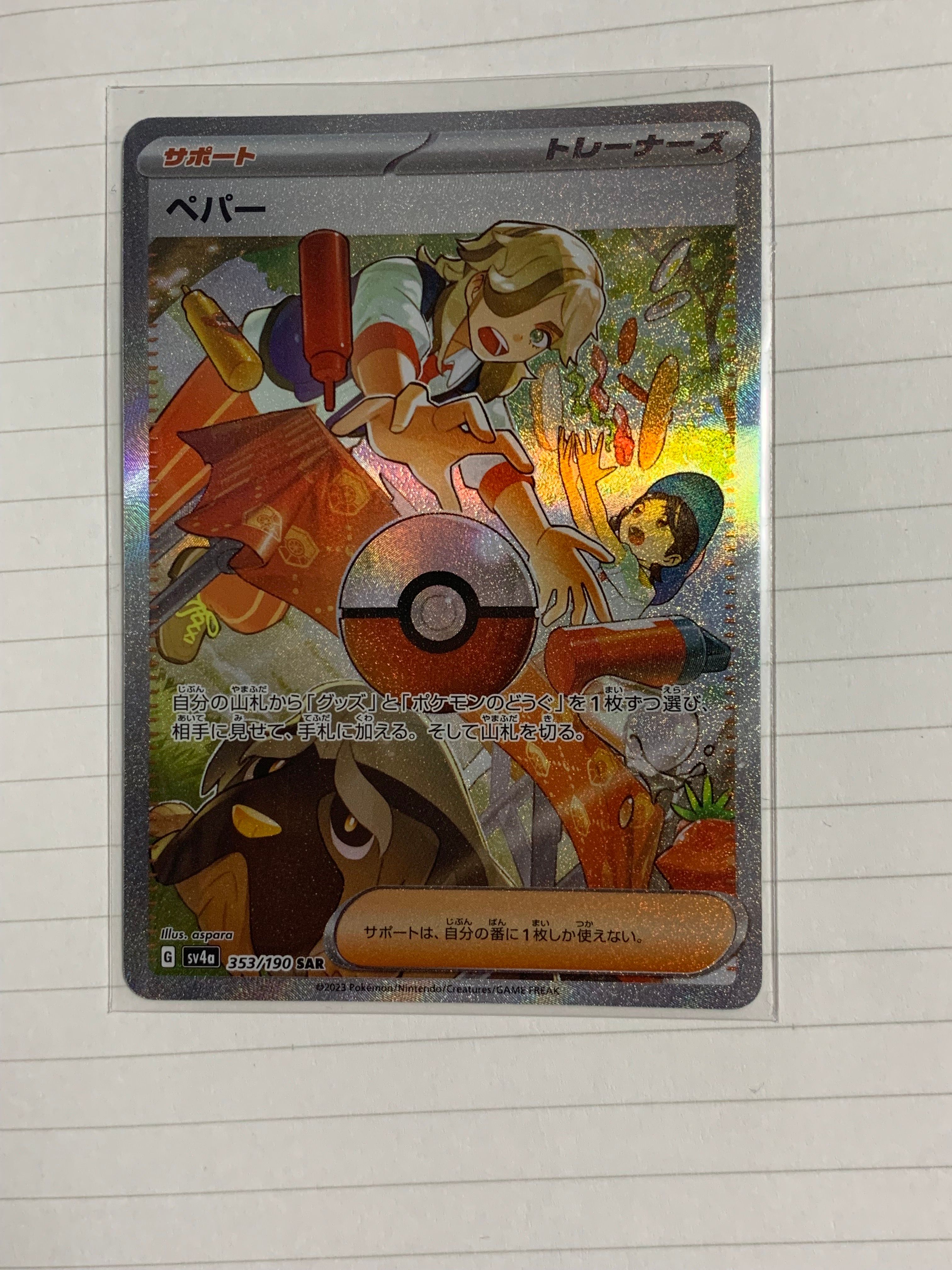 ペパー SAR [SV4a 353/190](ハイクラスパック「シャイニートレジャーex」)