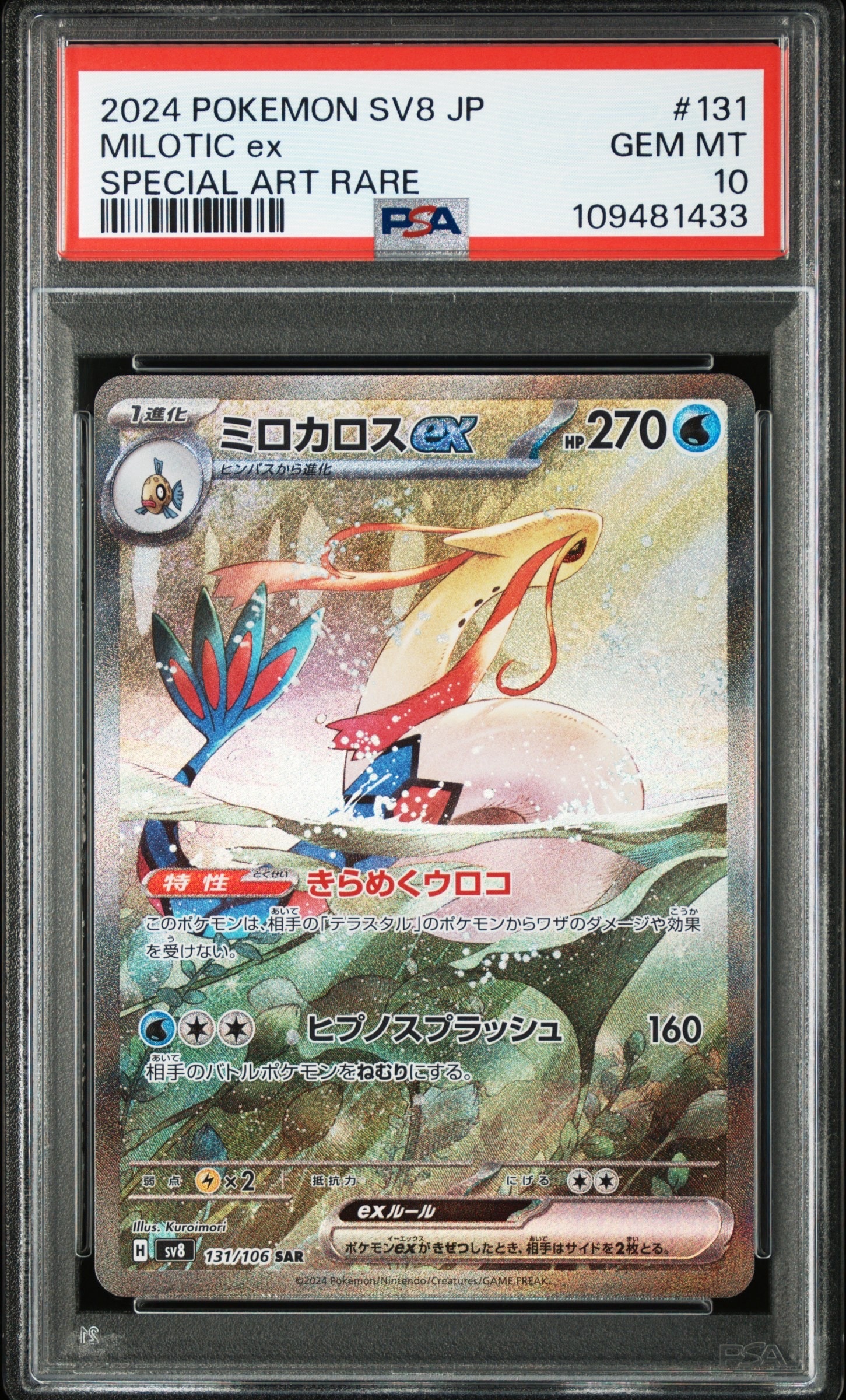 ミロカロスex SAR [SV8 131/106](拡張パック「超電ブレイカー」)