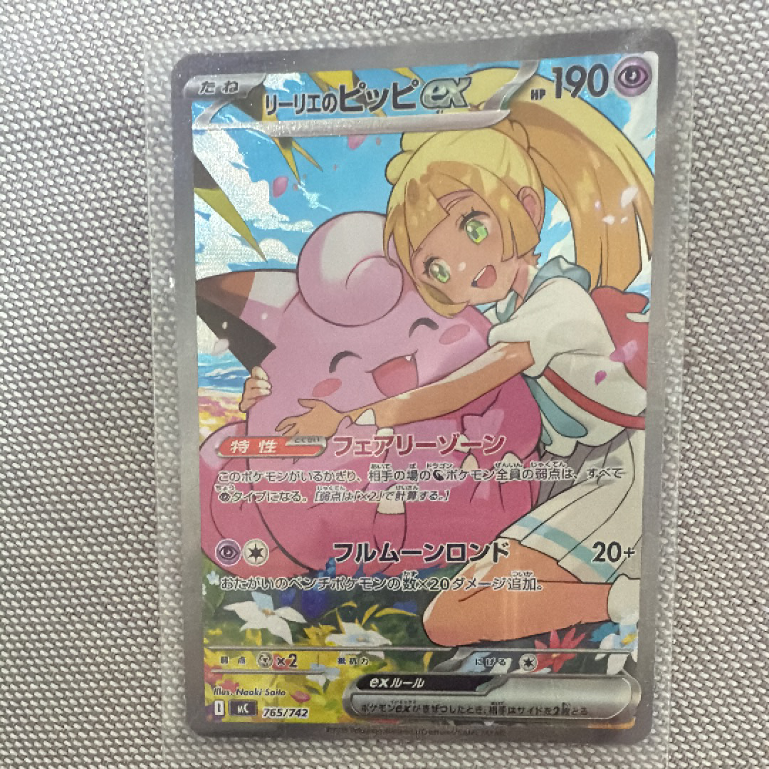 リーリエのピッピex SAR仕様 [MC 765/742](スタートデッキ100「バトルコレクション」)