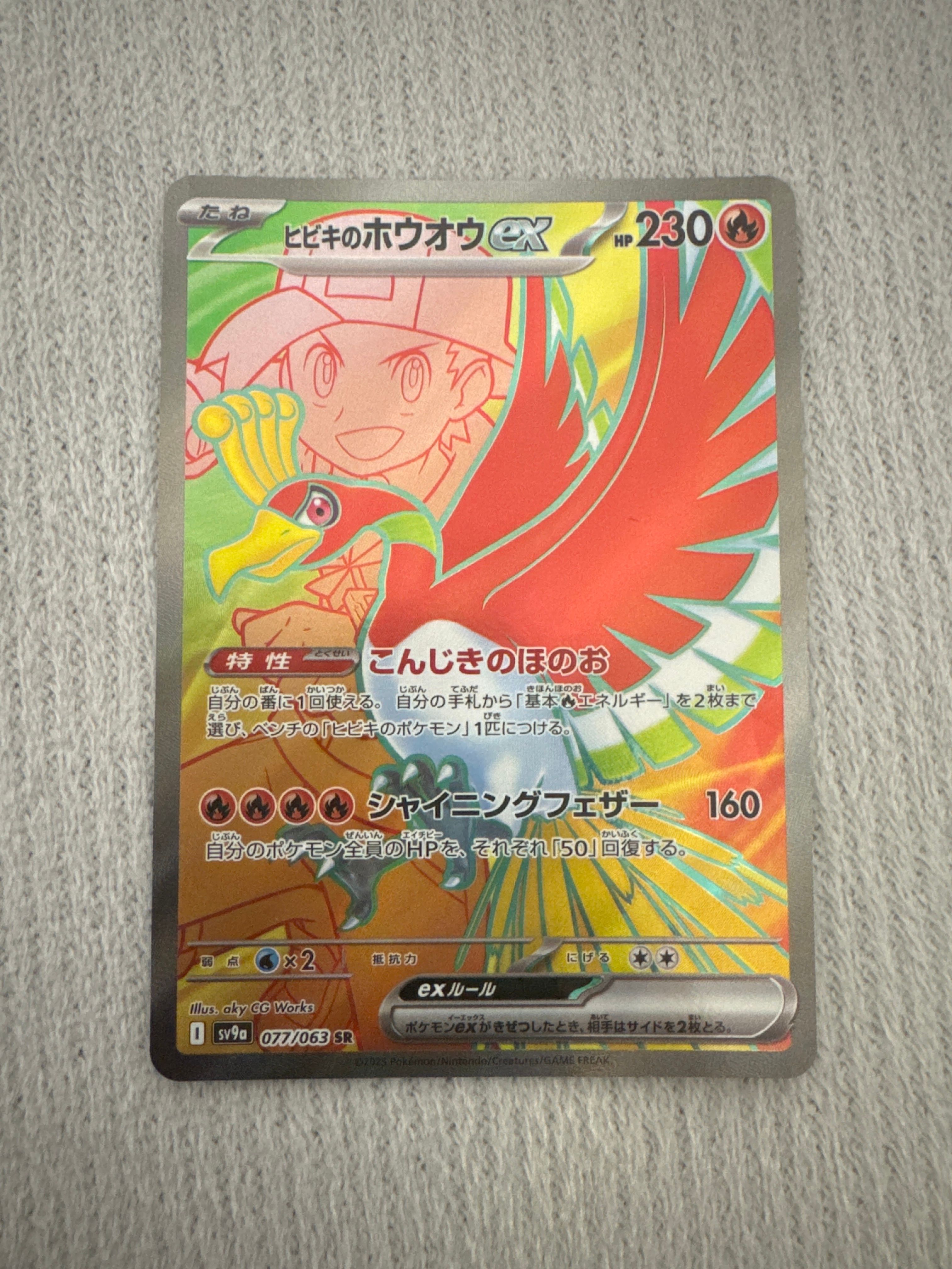 ヒビキのホウオウex SR [SV9a 077/063](強化拡張パック「熱風のアリーナ」)