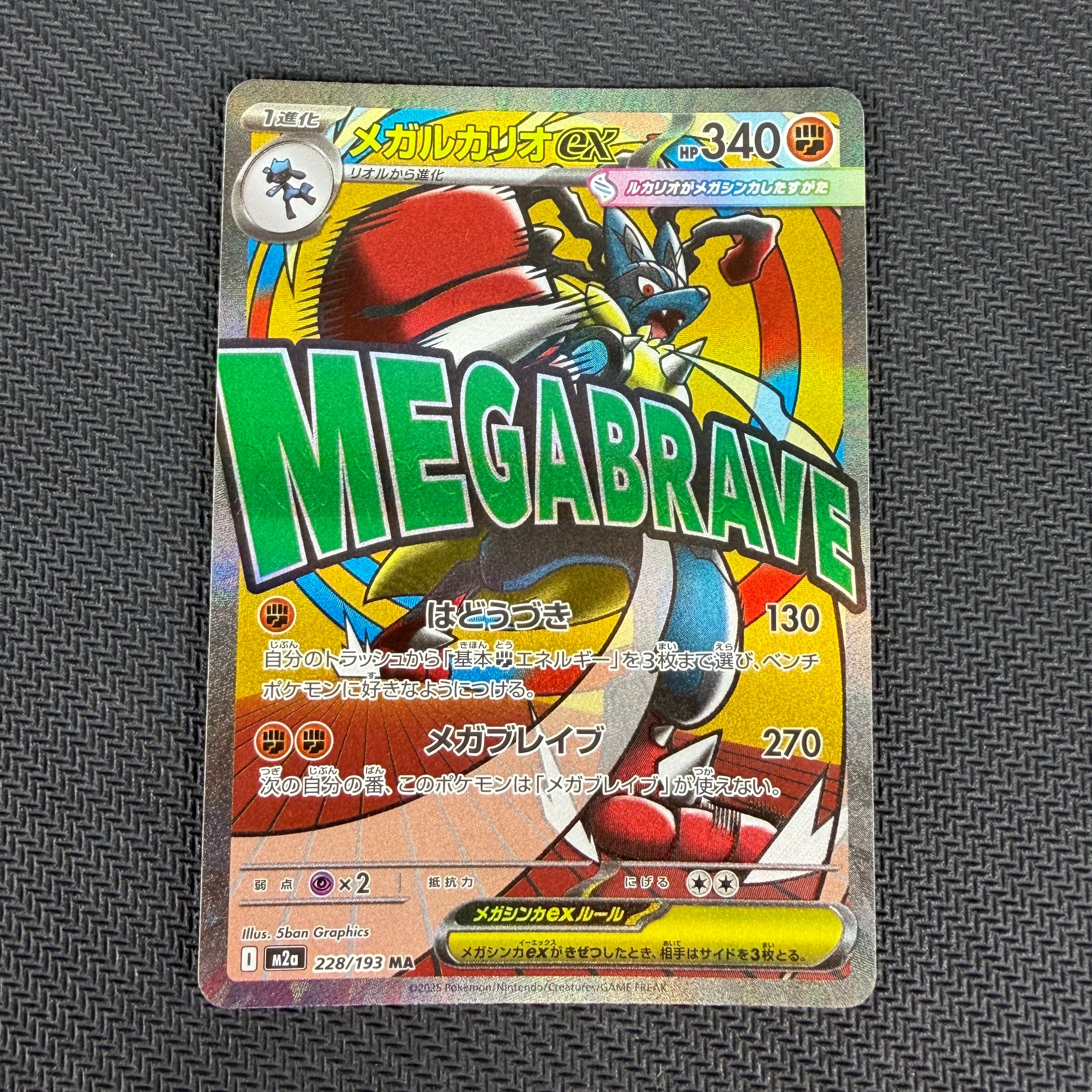 メガルカリオex MA [M2a 228/193](ハイクラスパック「MEGAドリームex」)
