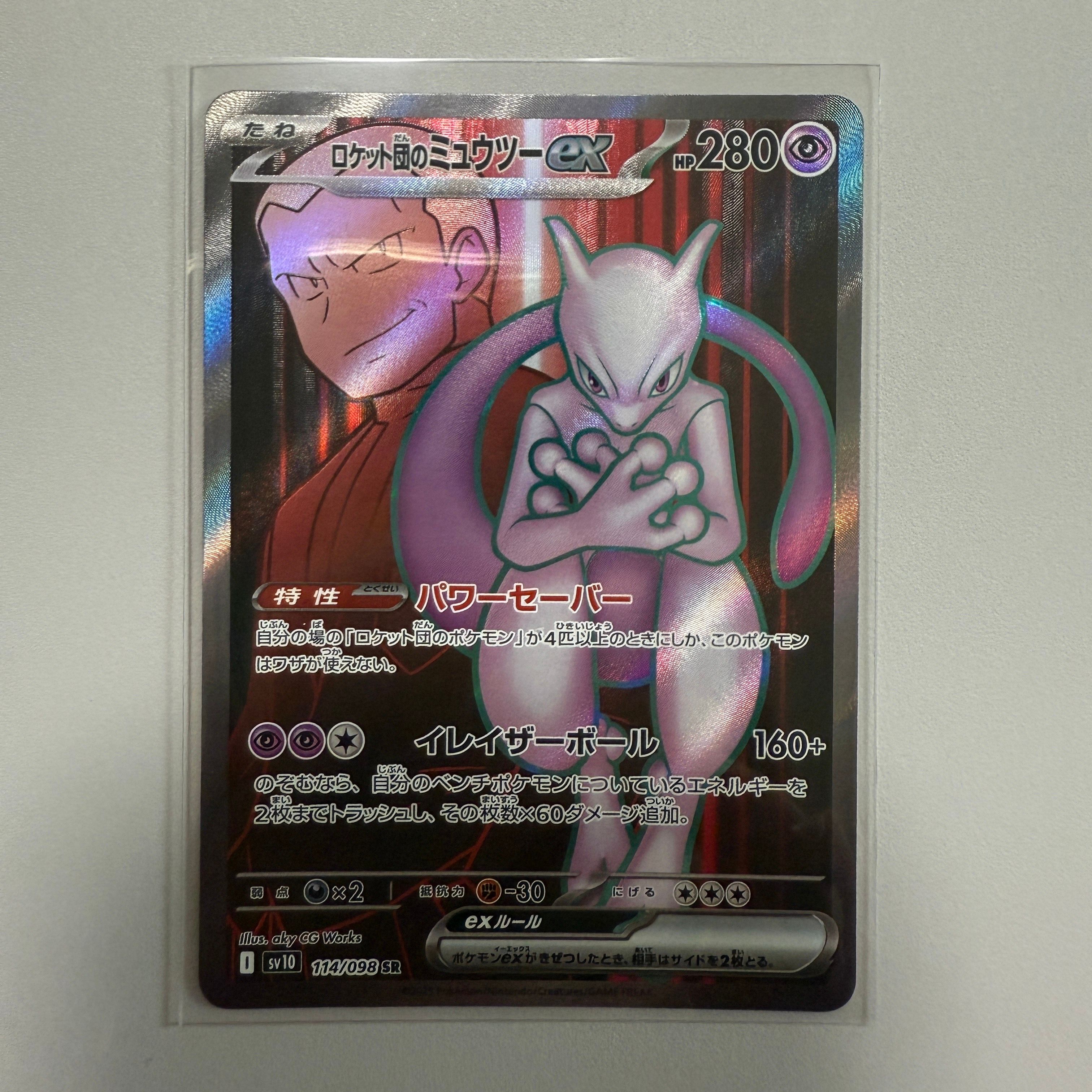 ロケット団のミュウツーex SR [SV10 114/098](拡張パック「ロケット団の栄光」)