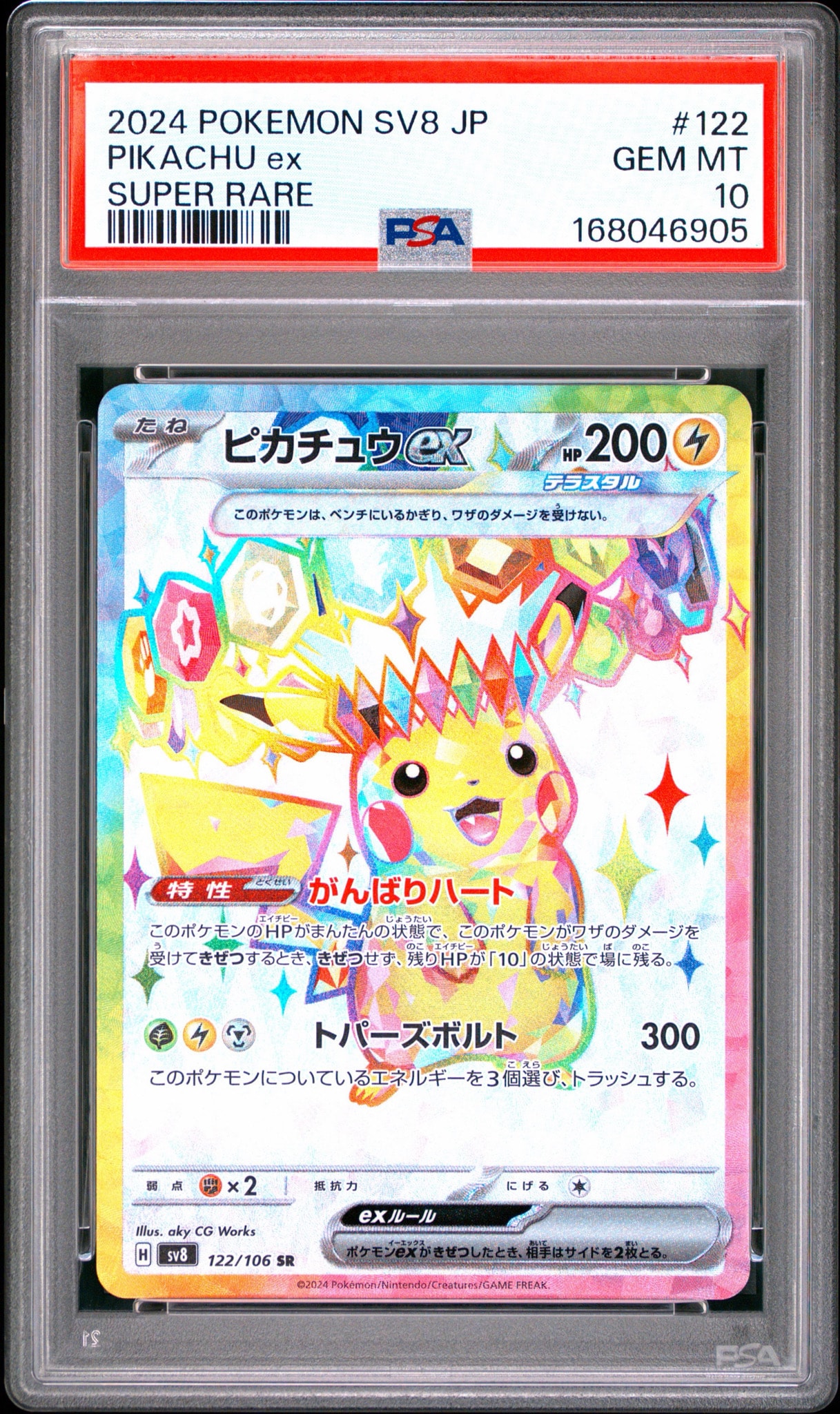 ピカチュウex SR [SV8 122/106](拡張パック「超電ブレイカー」)通販