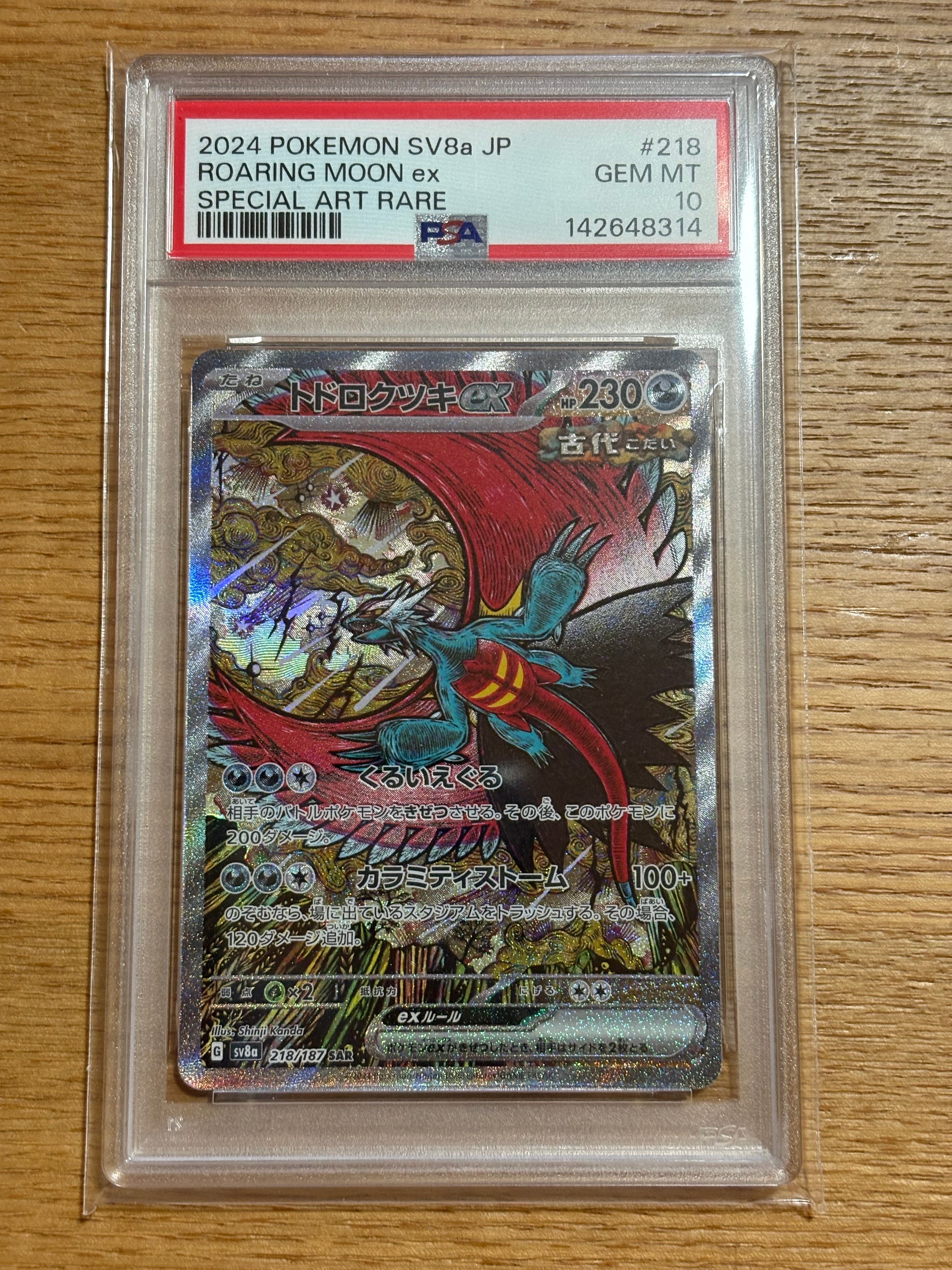 トドロクツキex SAR [SV8a 218/187](ハイクラスパック「テラスタルフェスex」)