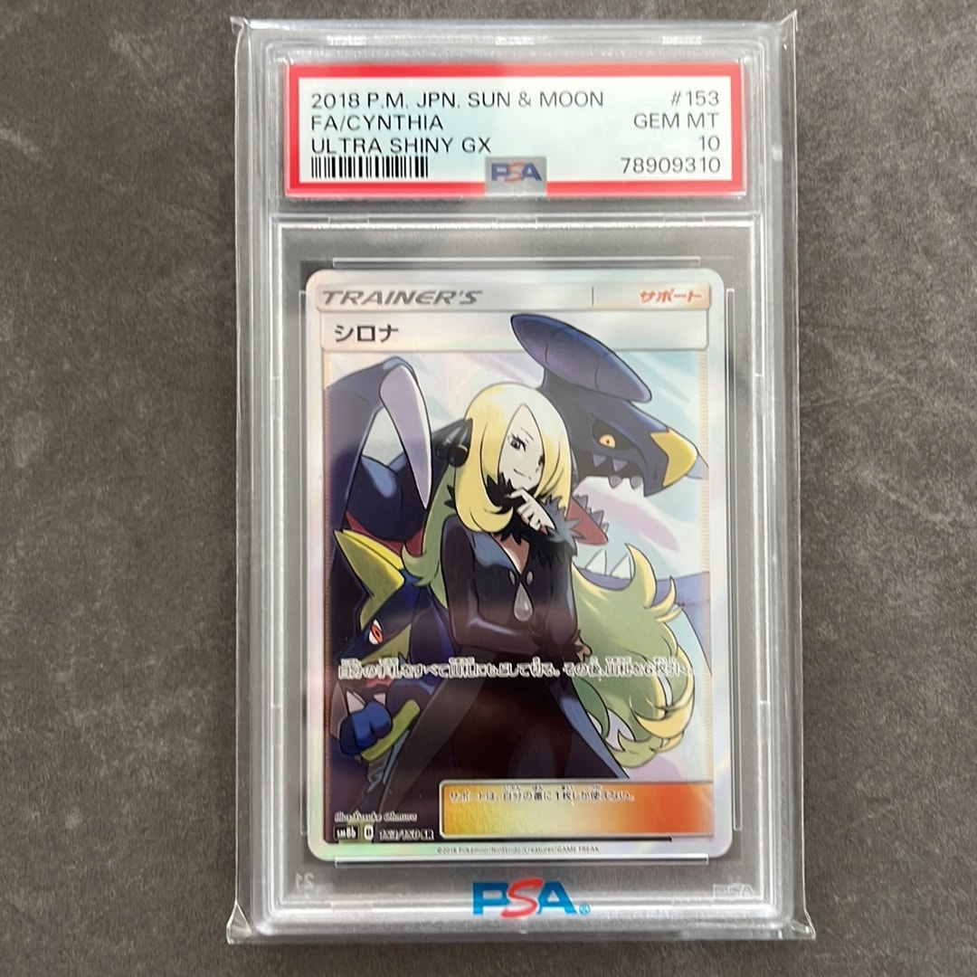 か*め様 シロナ SR SM8b GXウルトラシャイニー 153/150 PSA シロナ SR[SM8b 153/150](ハイクラスパック「GXウルトラシャイニー