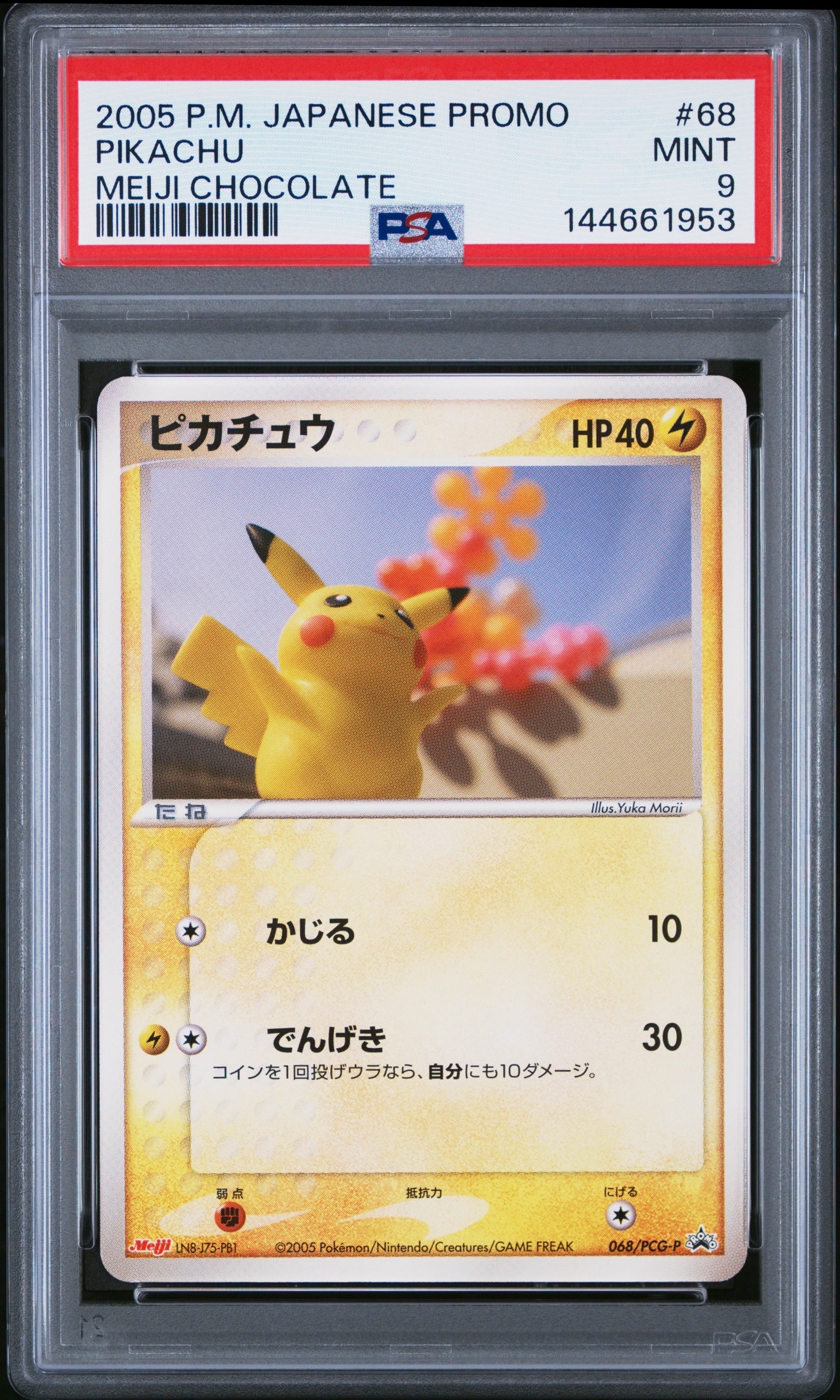 ピカチュウ P [PCG-P 068](プロモーションカード「明治製菓 ポケモンチョコスナック 第3弾 2005年 6月」)
