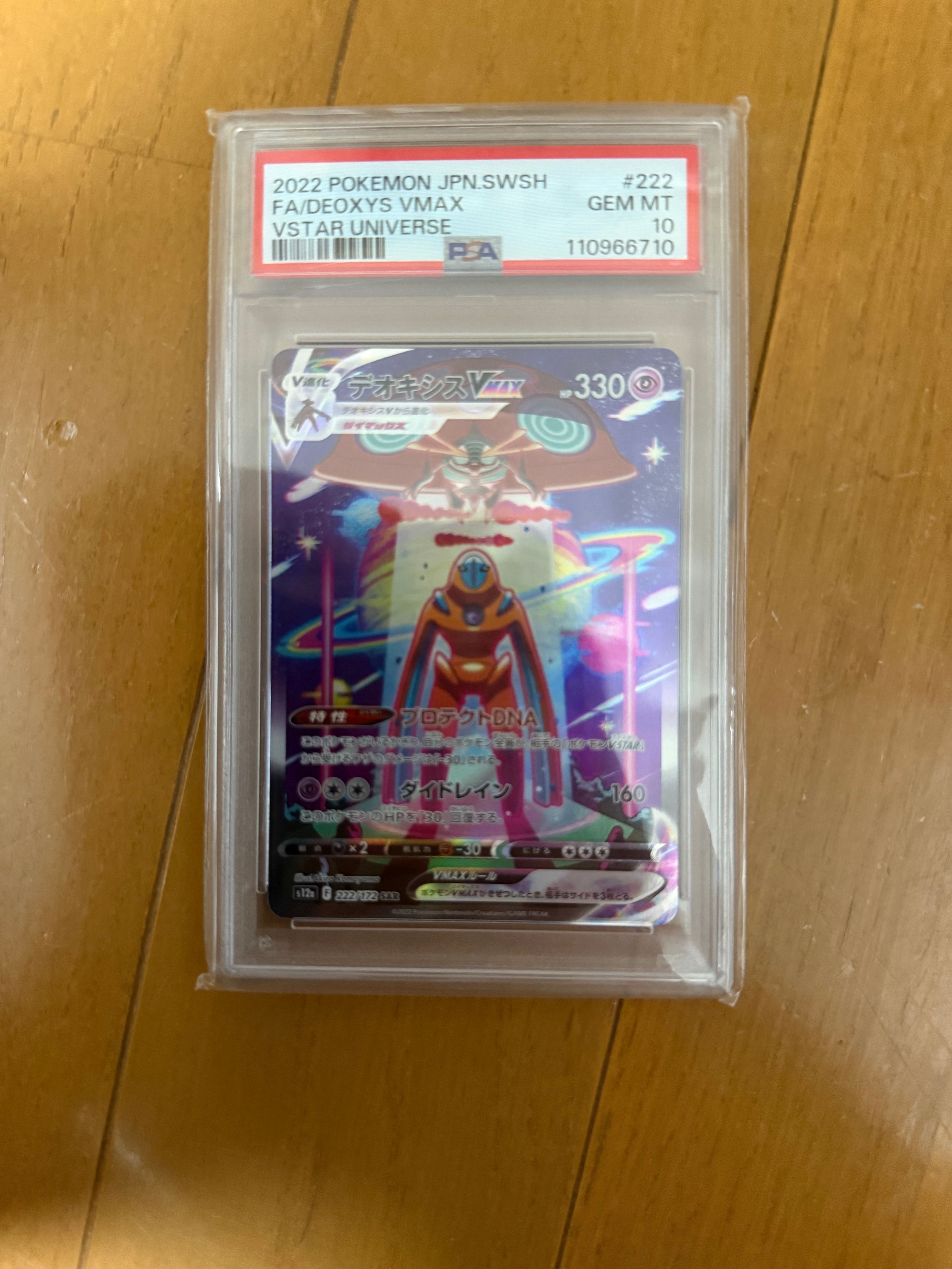 デオキシスVMAX SAR[s12a 222/172](ハイクラスパック「VSTARユニバース」)